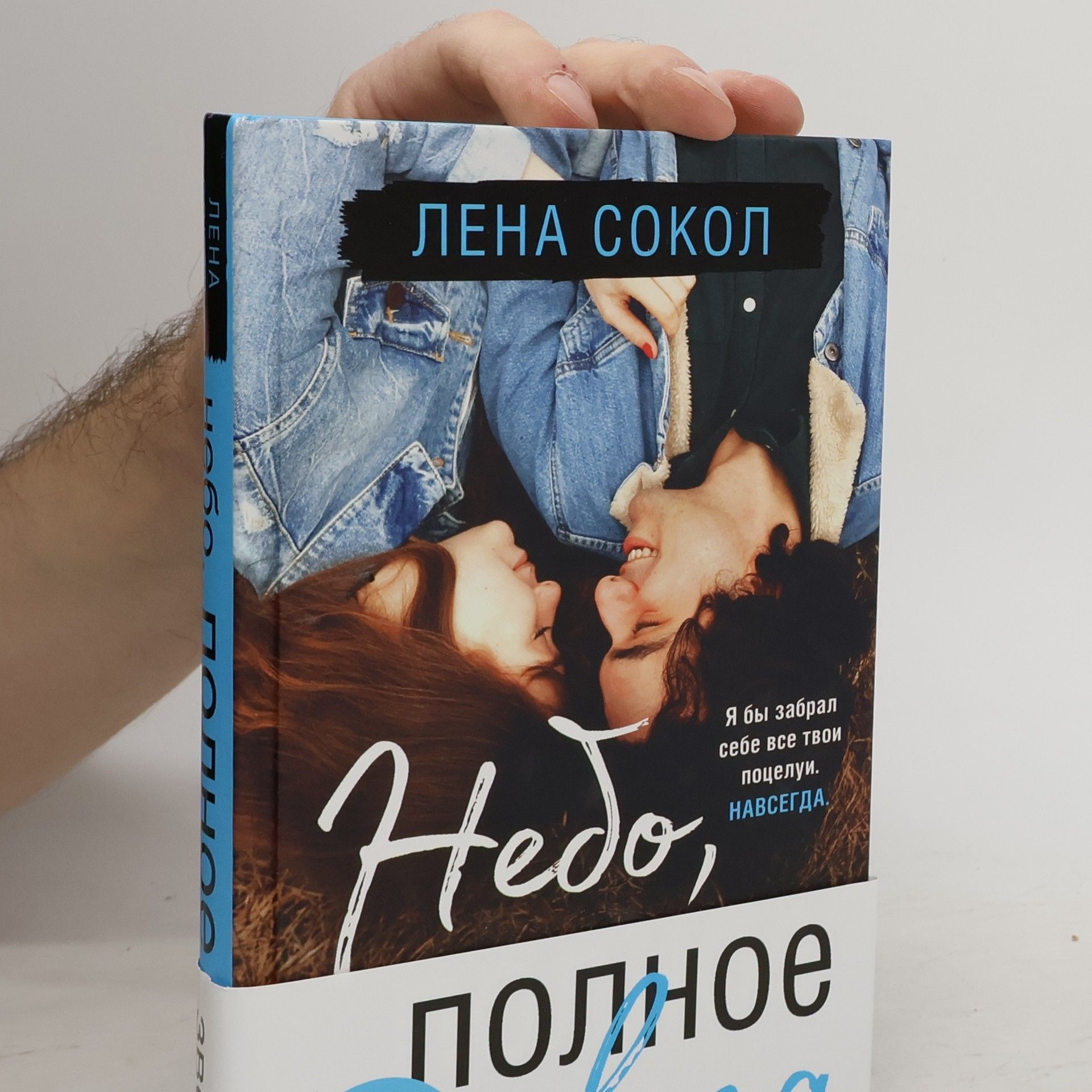 Лена Сокол Небо, полное звезд