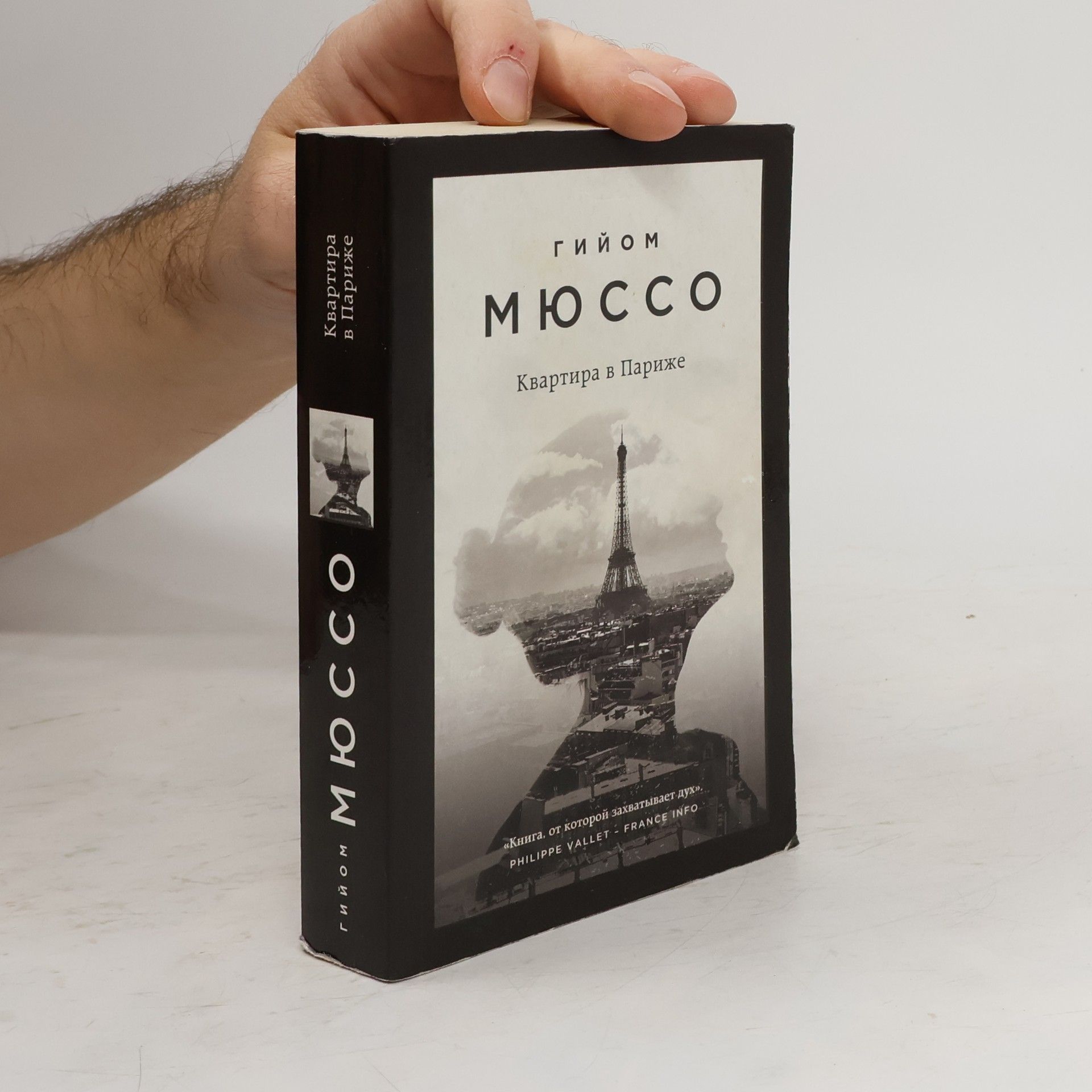 Г. Мюссо Квартира в Париже