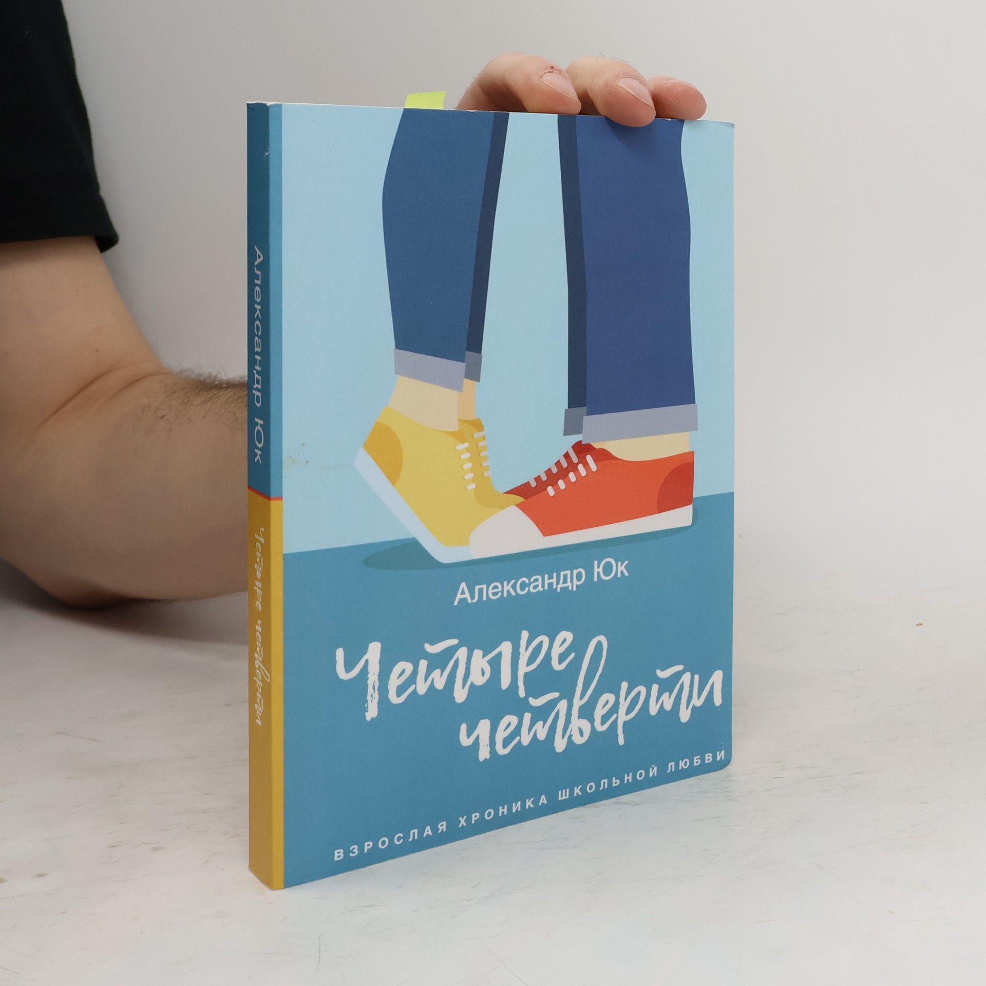 Александр Юк Четыре четверти