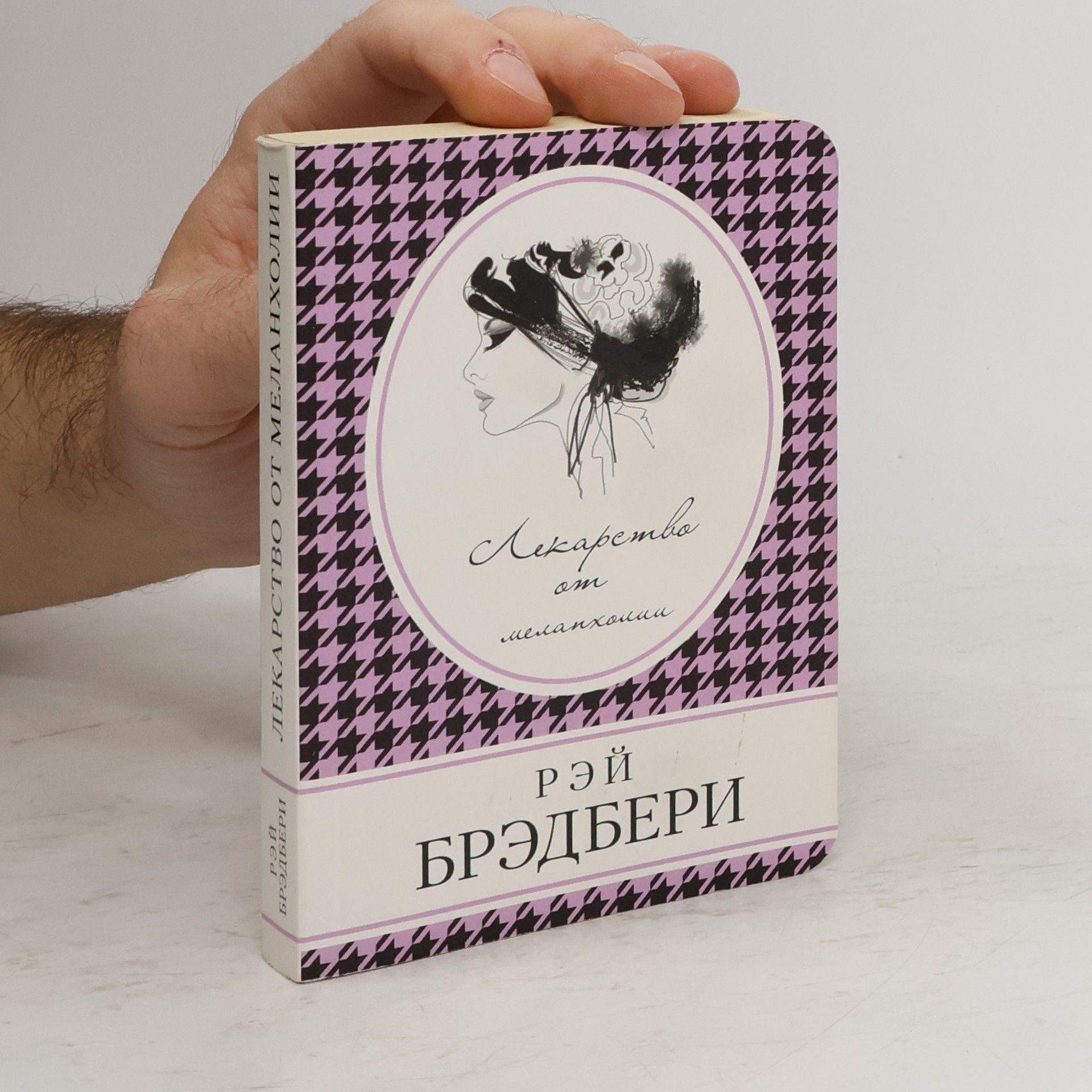 Рэй Брэдбери Лекарство от меланхолии