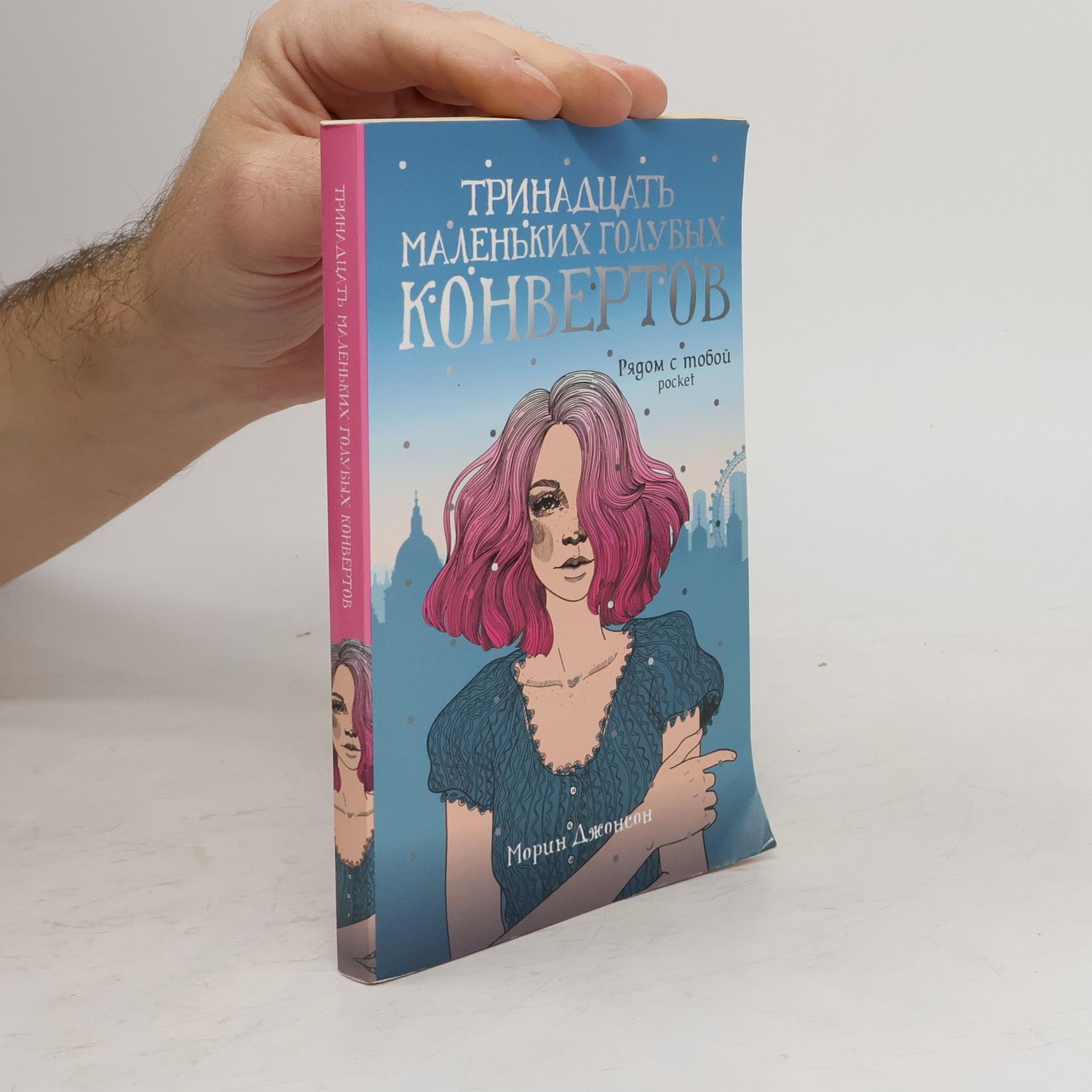 AA.VV. Тринадцать маленьких голубых конвертов