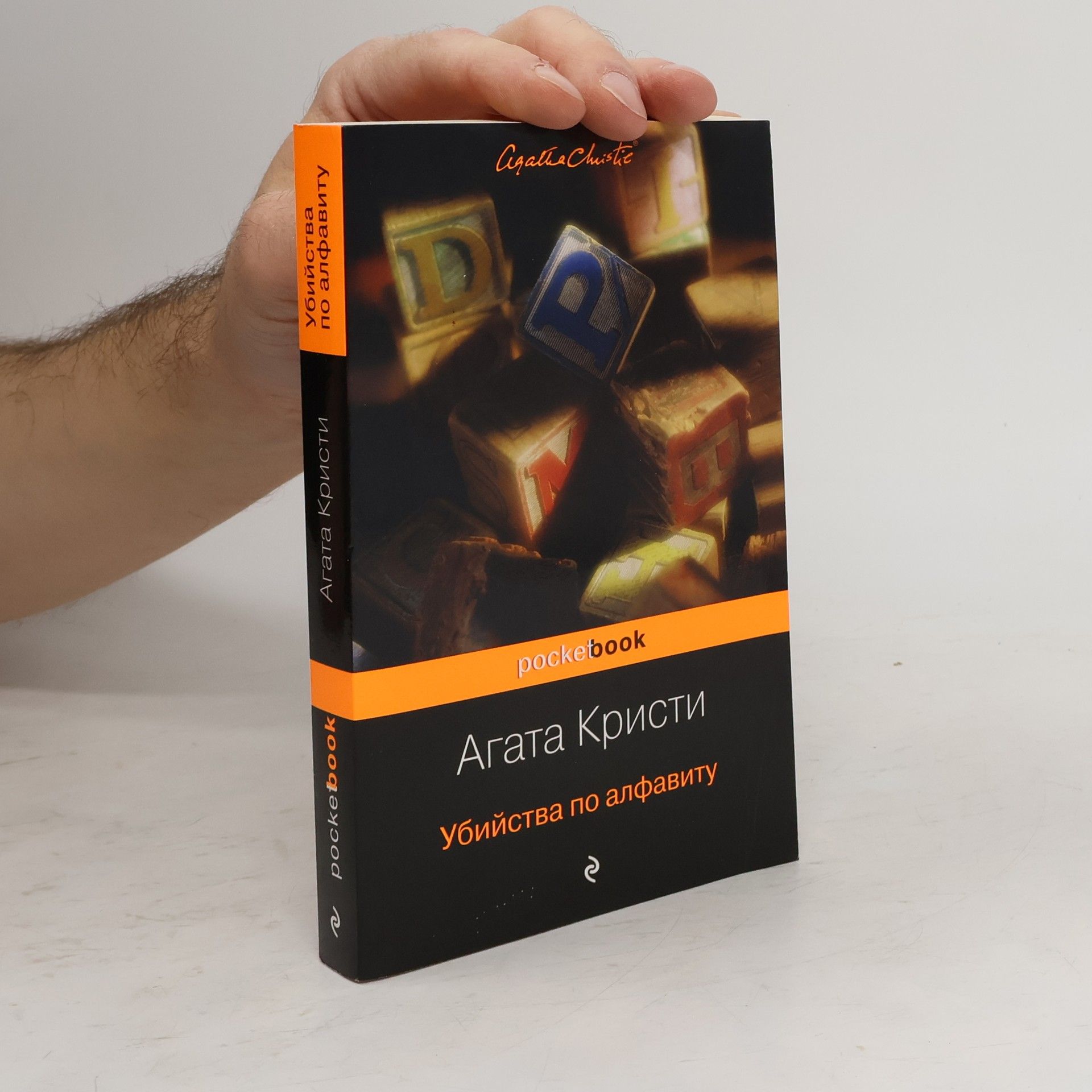 Agatha Christie Убийства по алфавиту