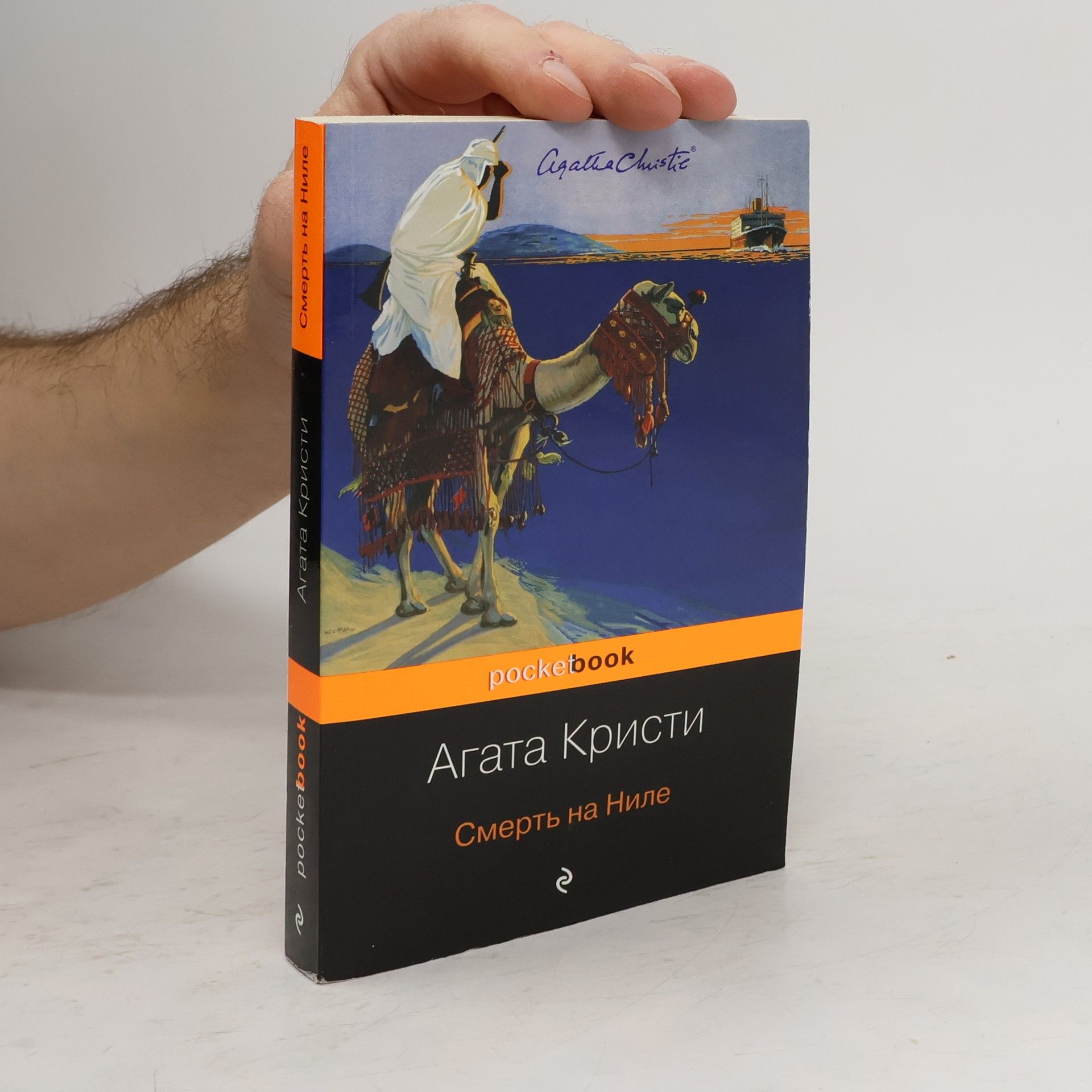 Agatha Christie Смерть на Ниле