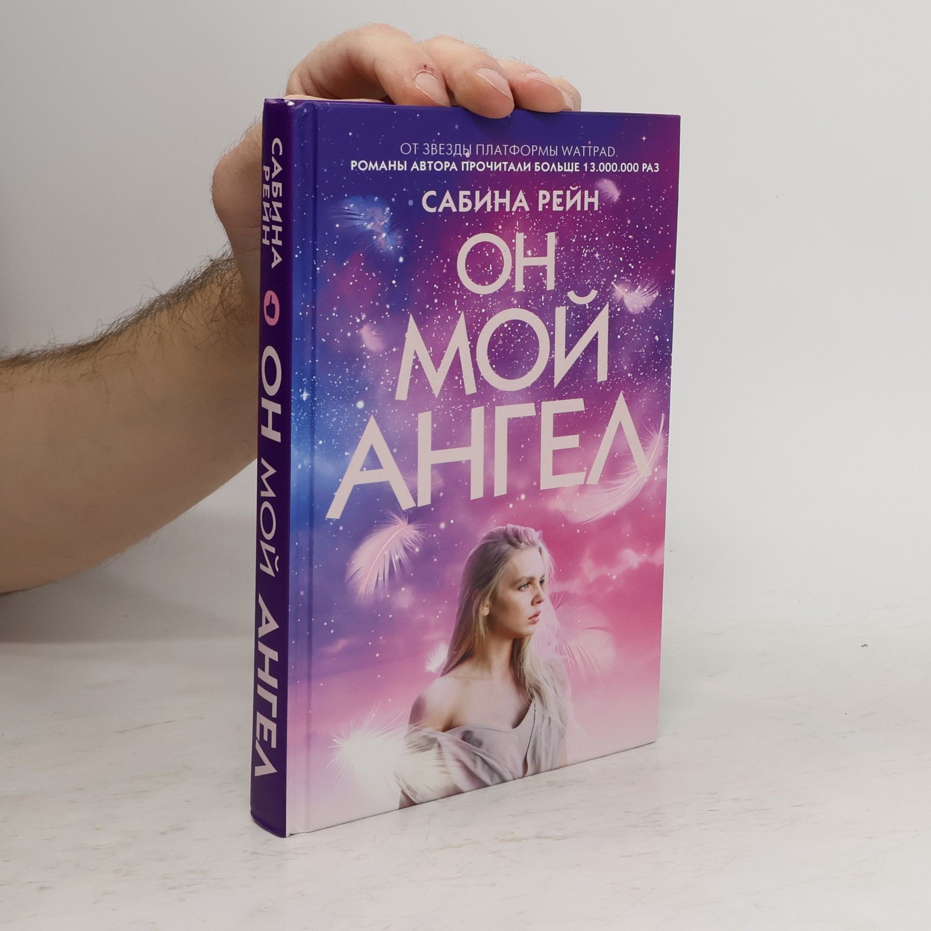 Сабина Рейн Он мой ангел