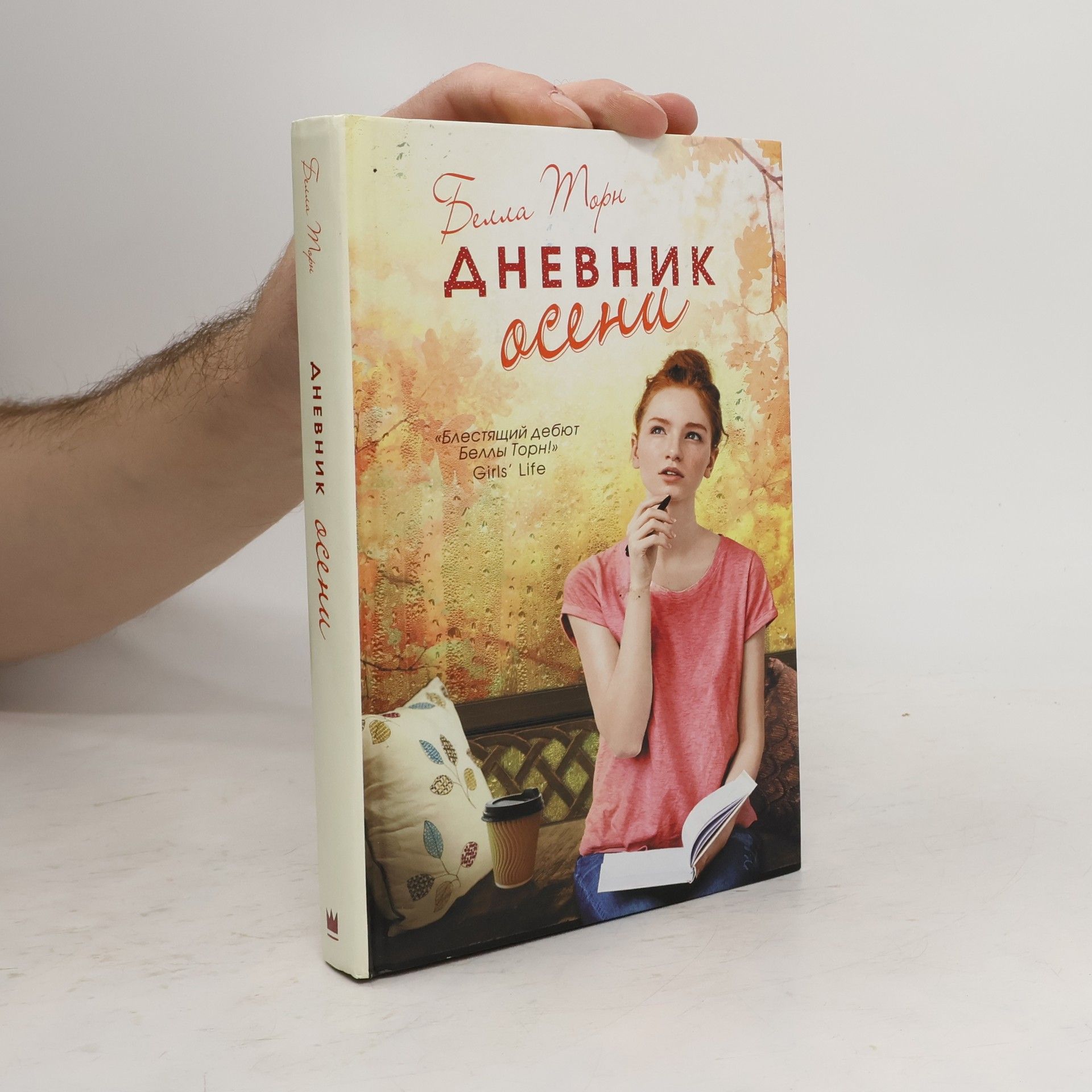 Белла Торн Дневник осени