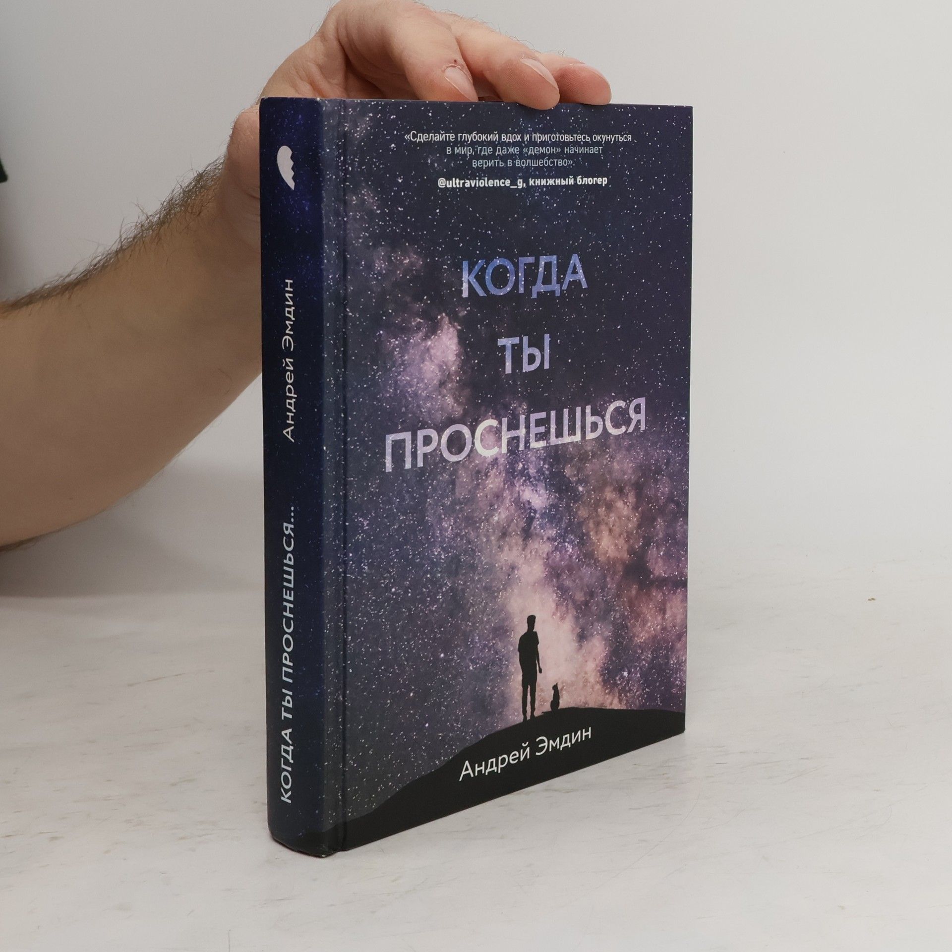 Андрей Эмдин Когда ты проснёшься...