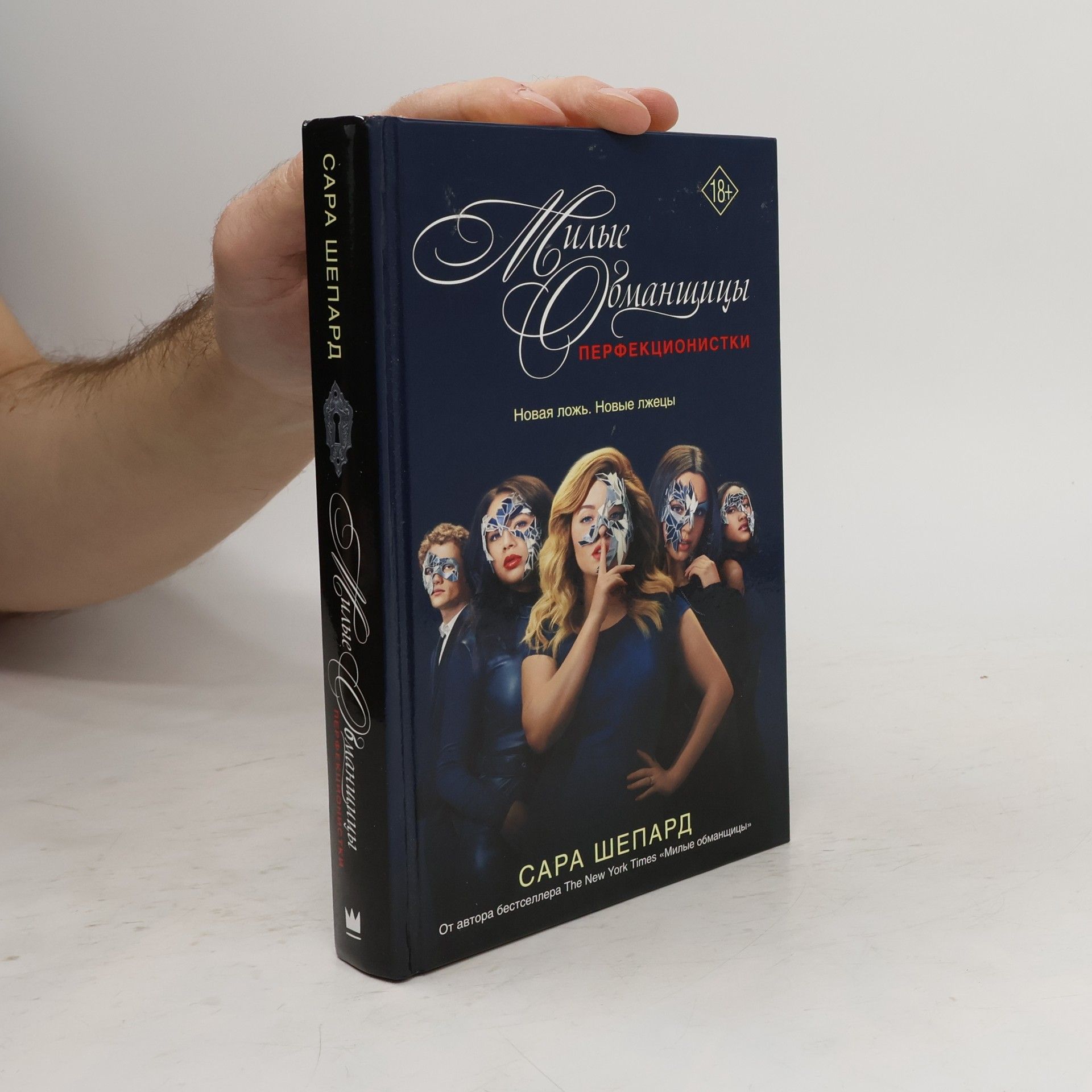 Sara Shepard Милые Обманщицы