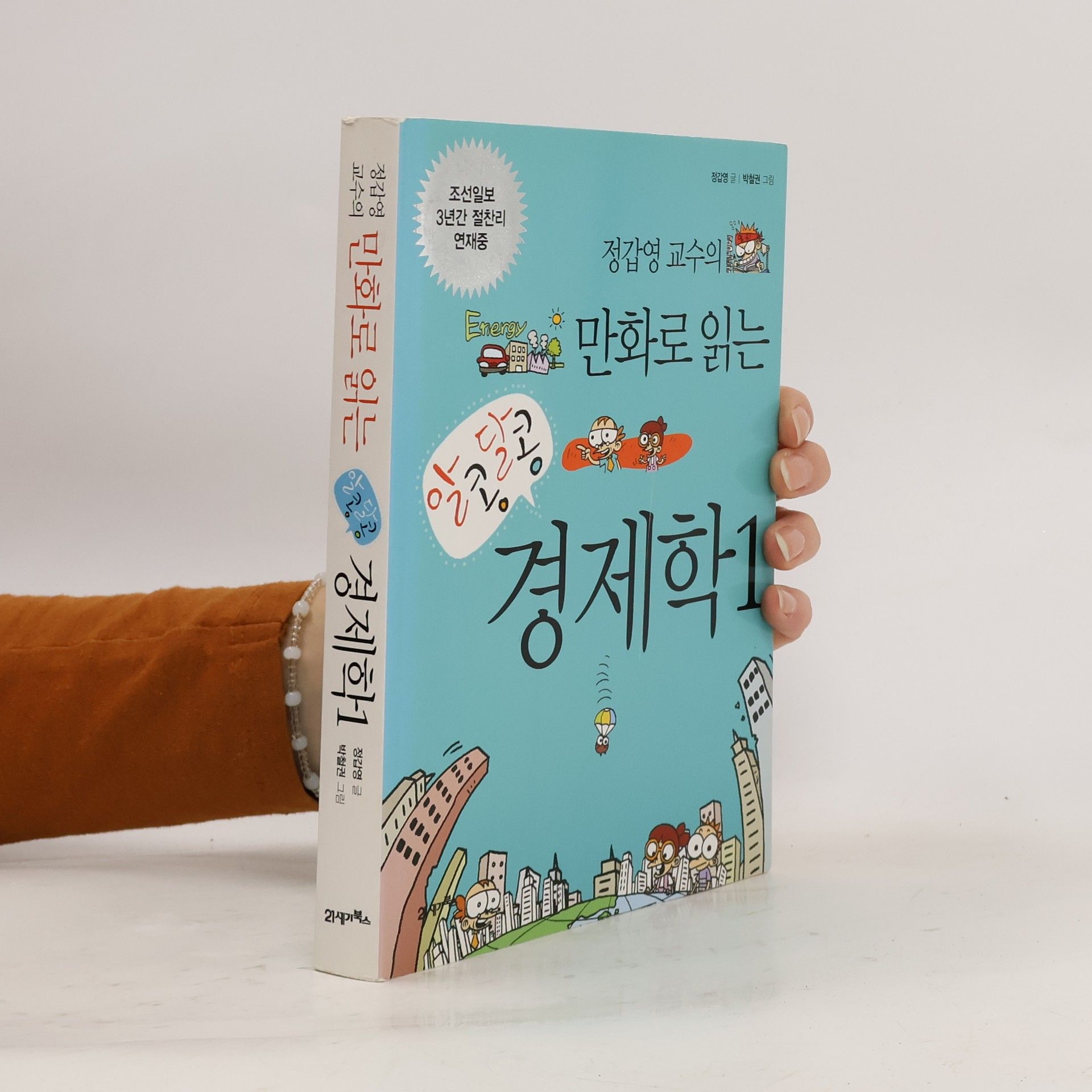 정갑영 정갑영 교수의 만화로 읽는 알콩달콩 경제학 1