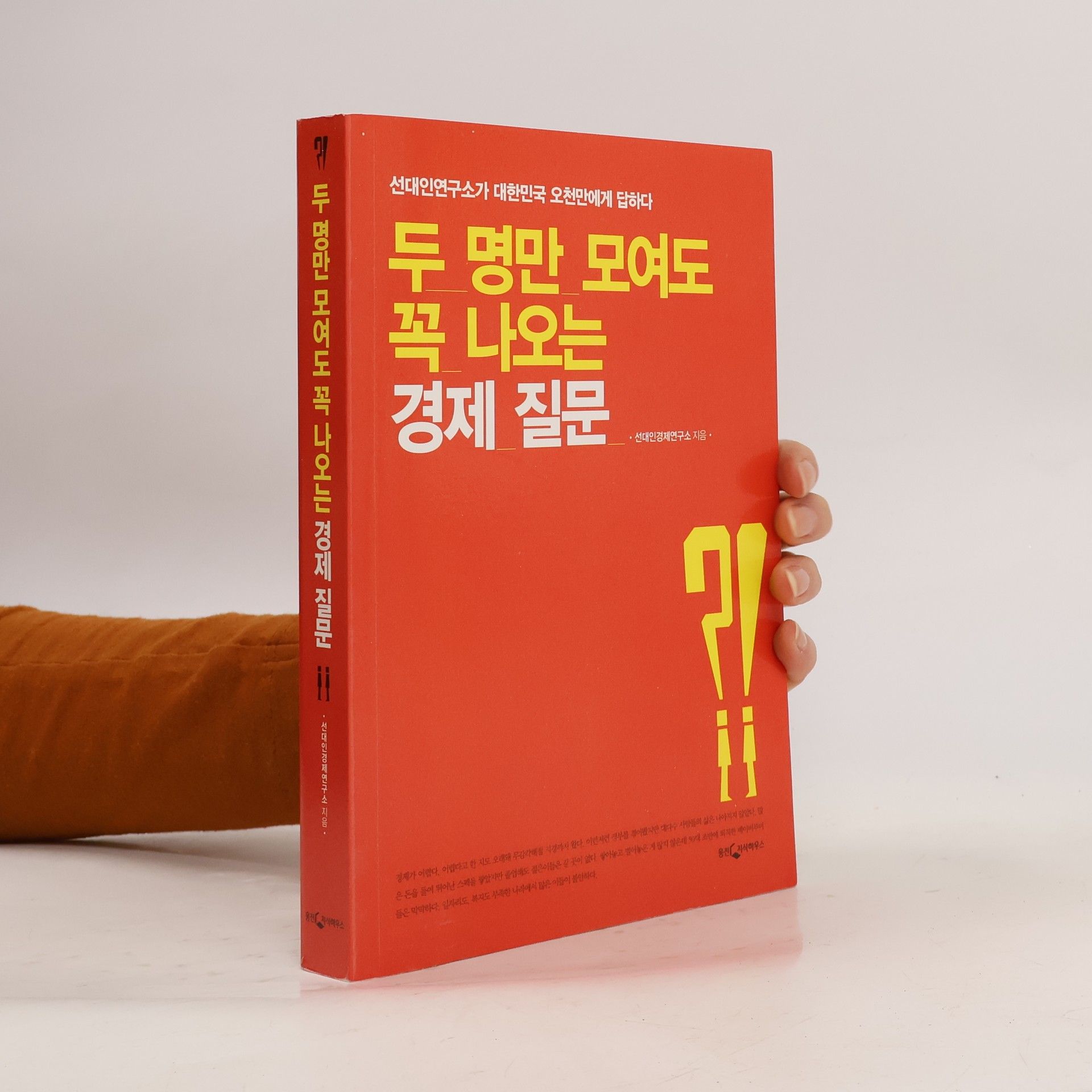 선대인경제연구소 두 명만 모여도 꼭 나오는 경제 질문