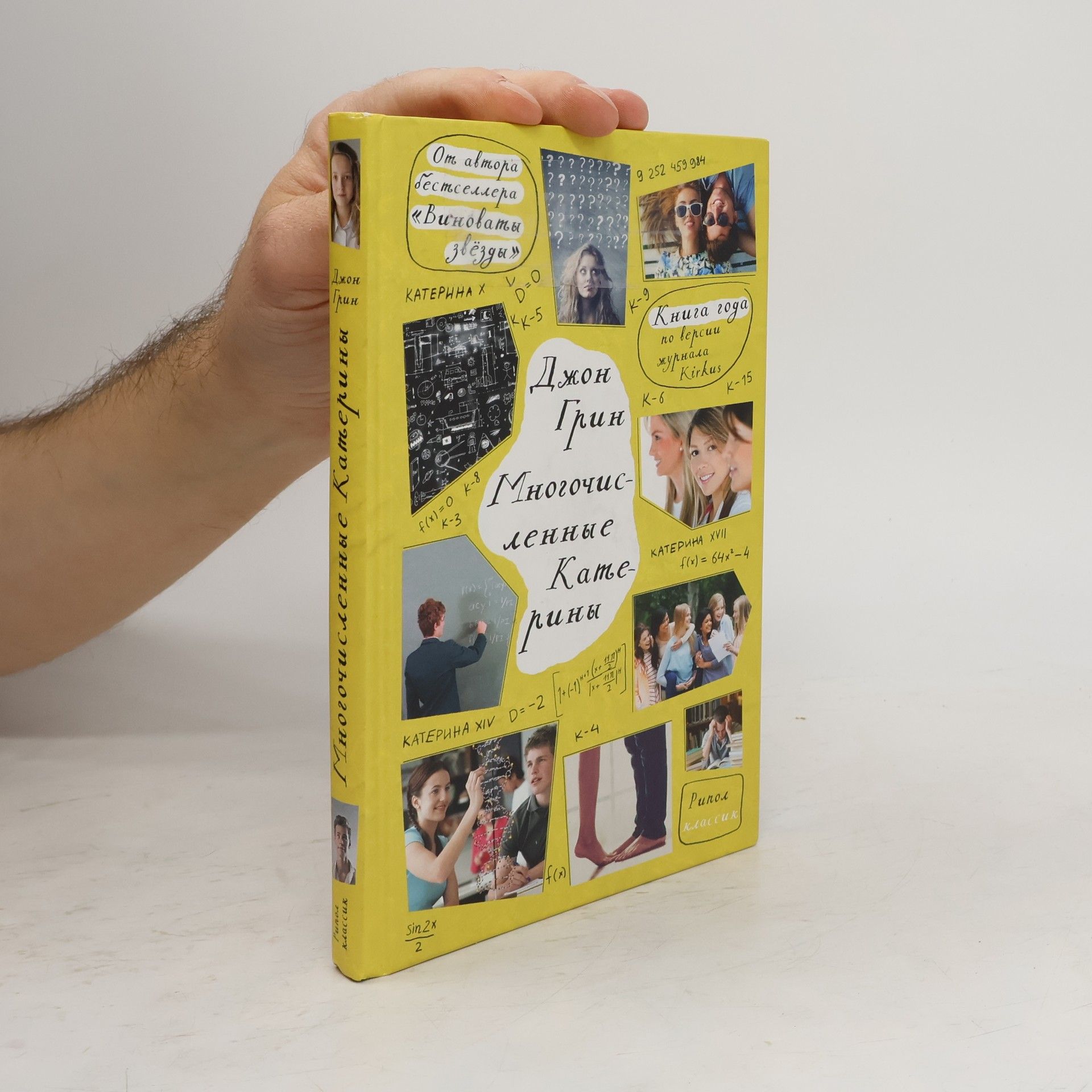 John Green Многочисленные Катерины