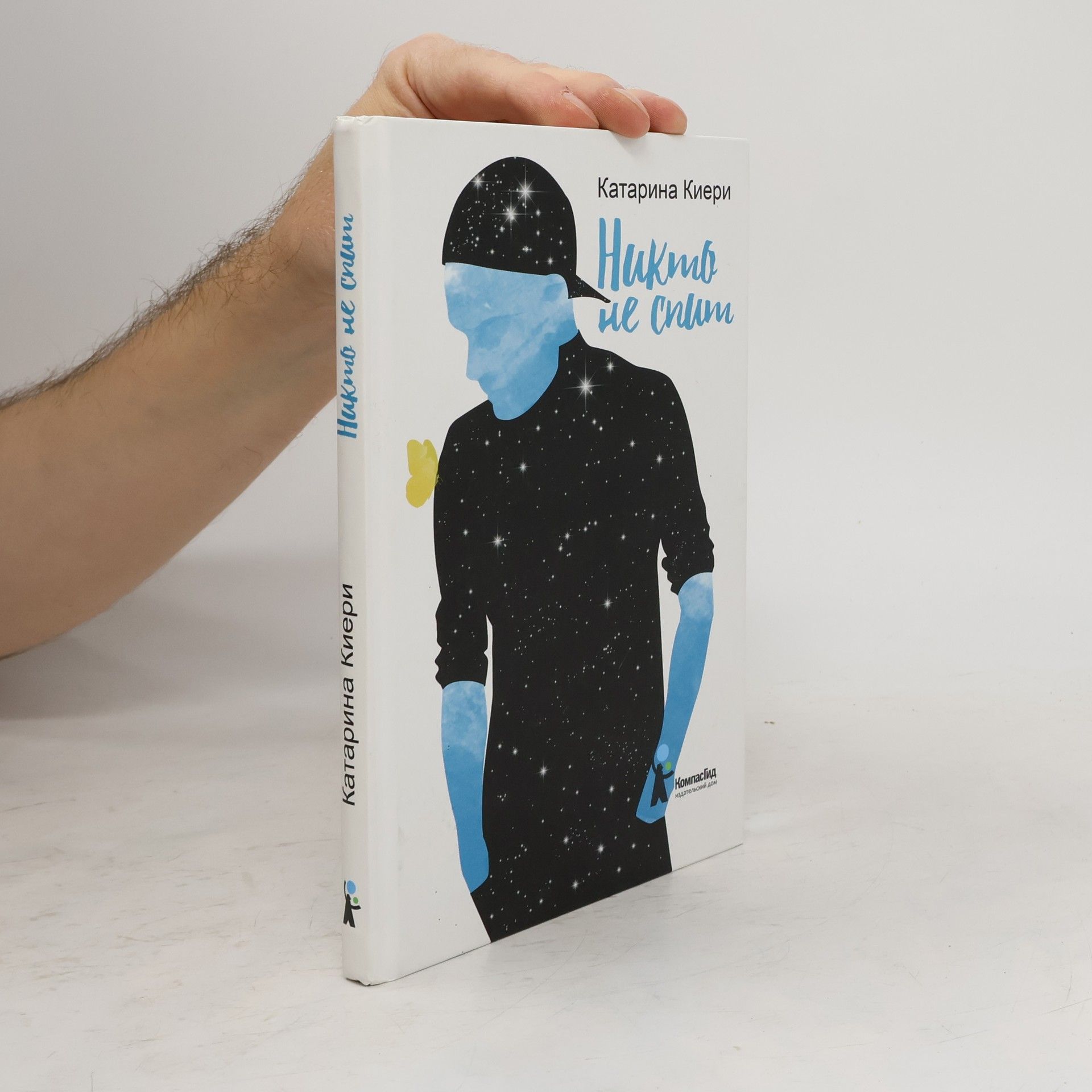 Киери Катарина Никто не спит