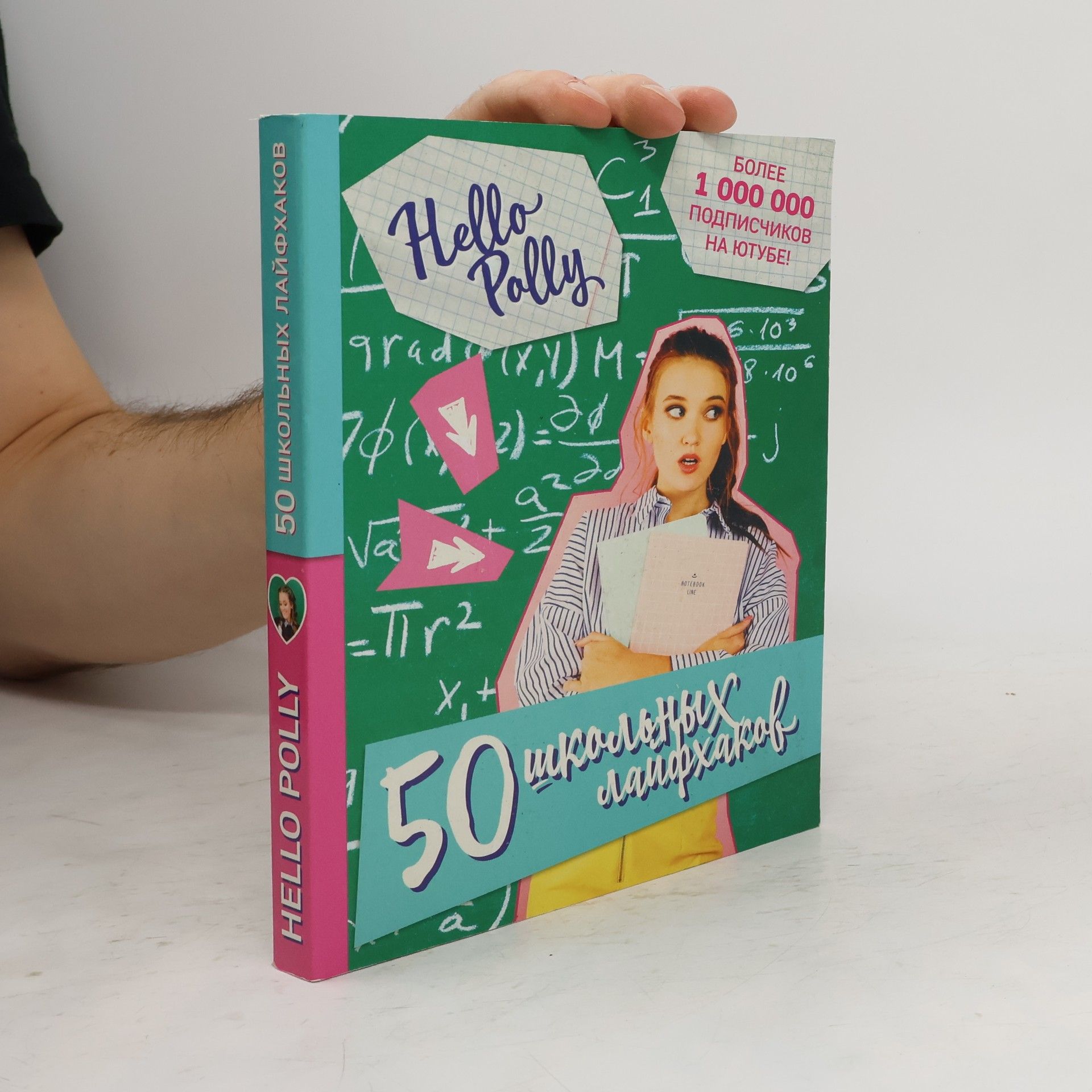 Collectif d'auteurs HelloPolly. 50 школьных лайфхаков