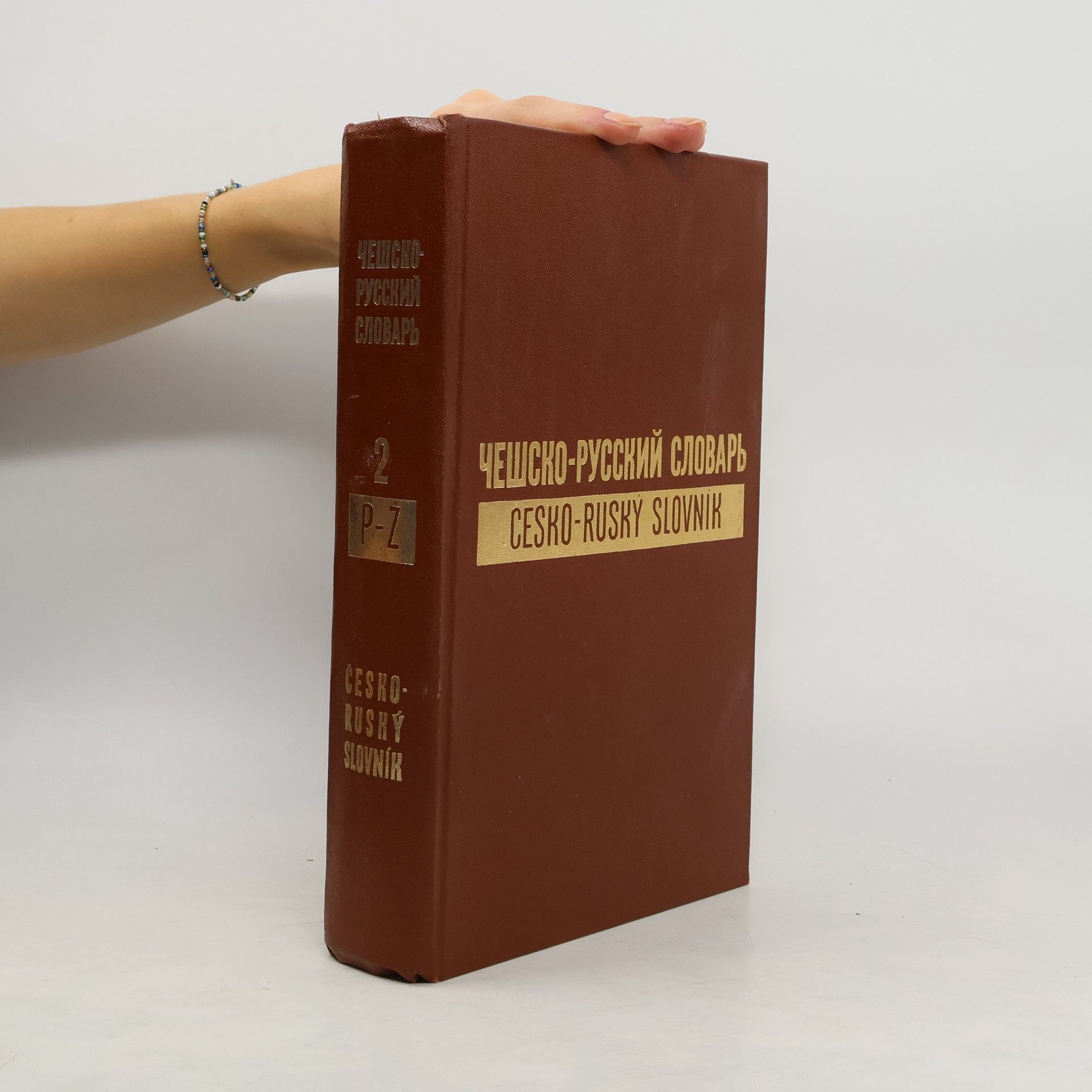 Various authors Чешско-русский словарь 2. Česko-ruský slovník 2