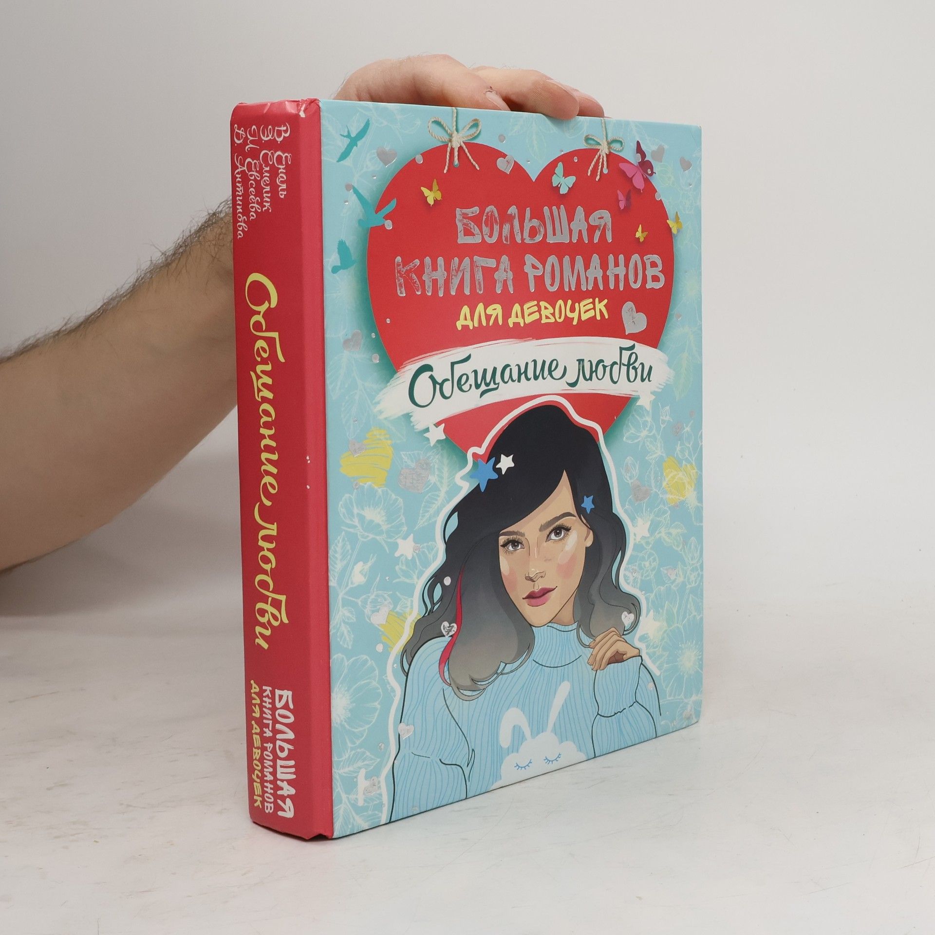 AA.VV. Большая книга романов для девочек. Обещание любви