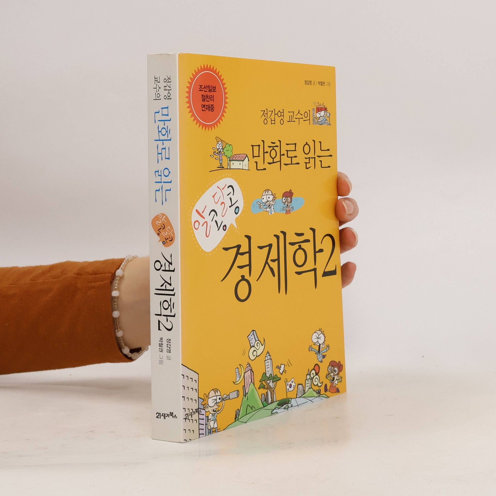 정갑영 알콩달콩 경제학. 2(정갑영 교수의 만화로 읽는)