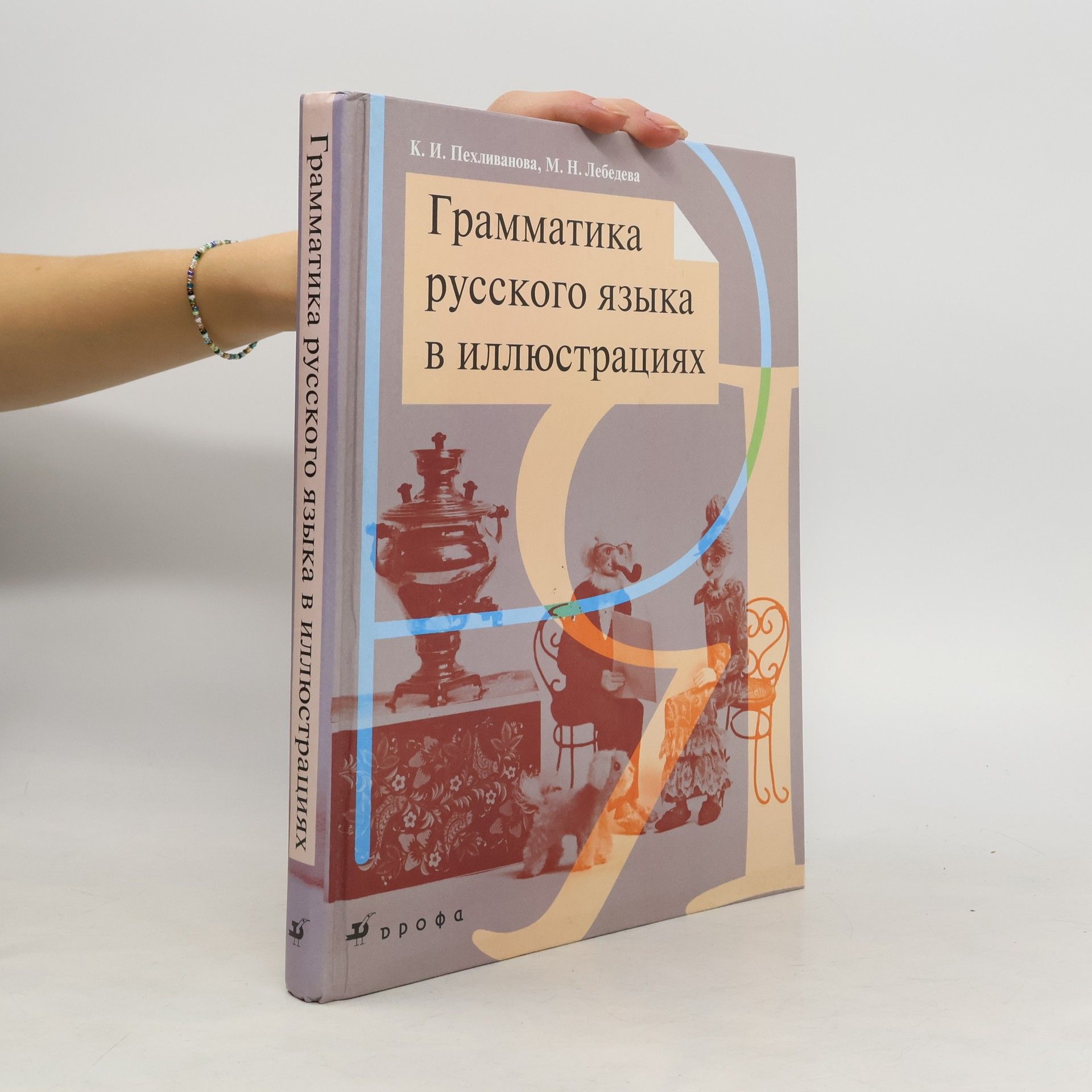 Грамматика русского языка в иллюстрациях
