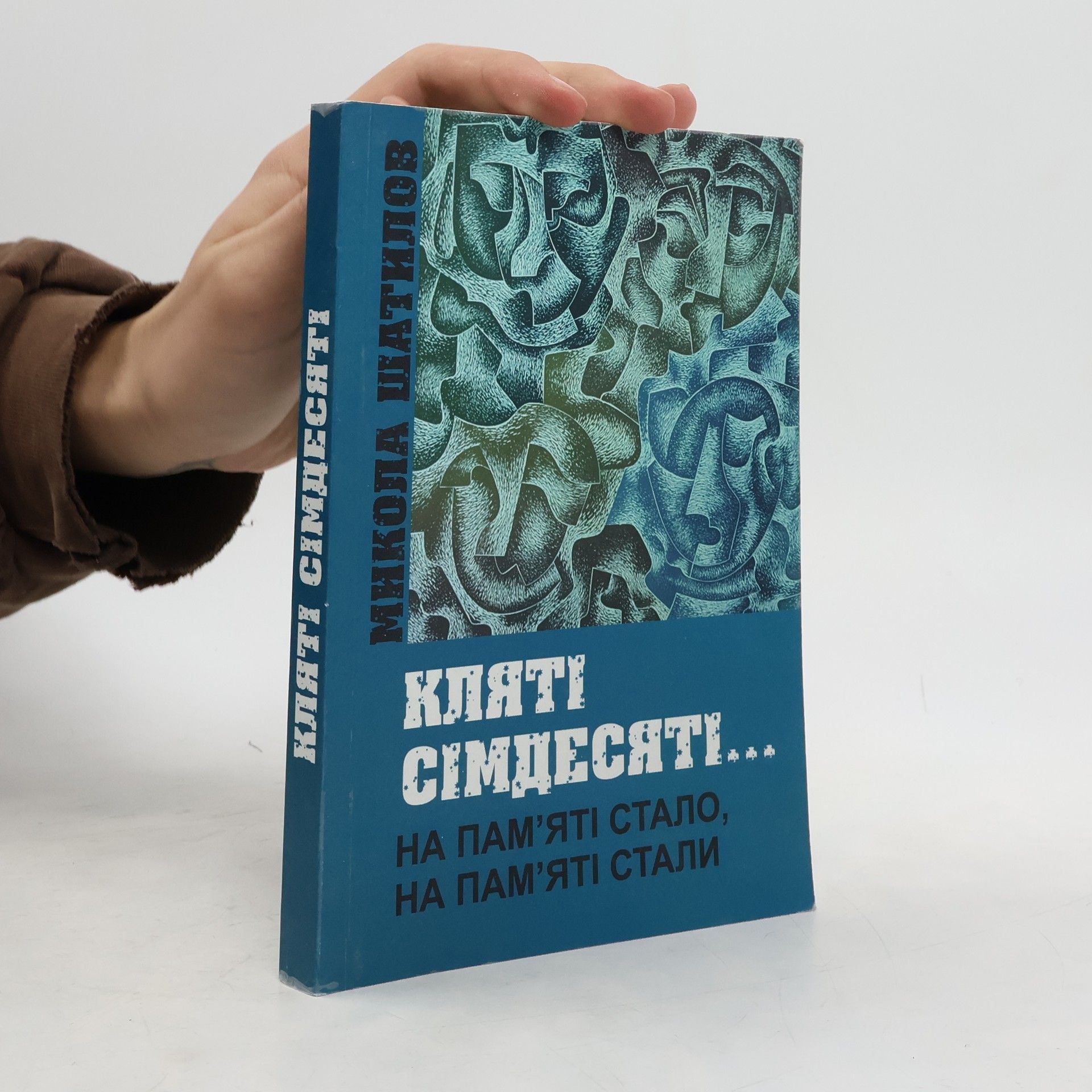 Mykola Šatylov Клятi сiмдесятi (Kliati simdiediati)