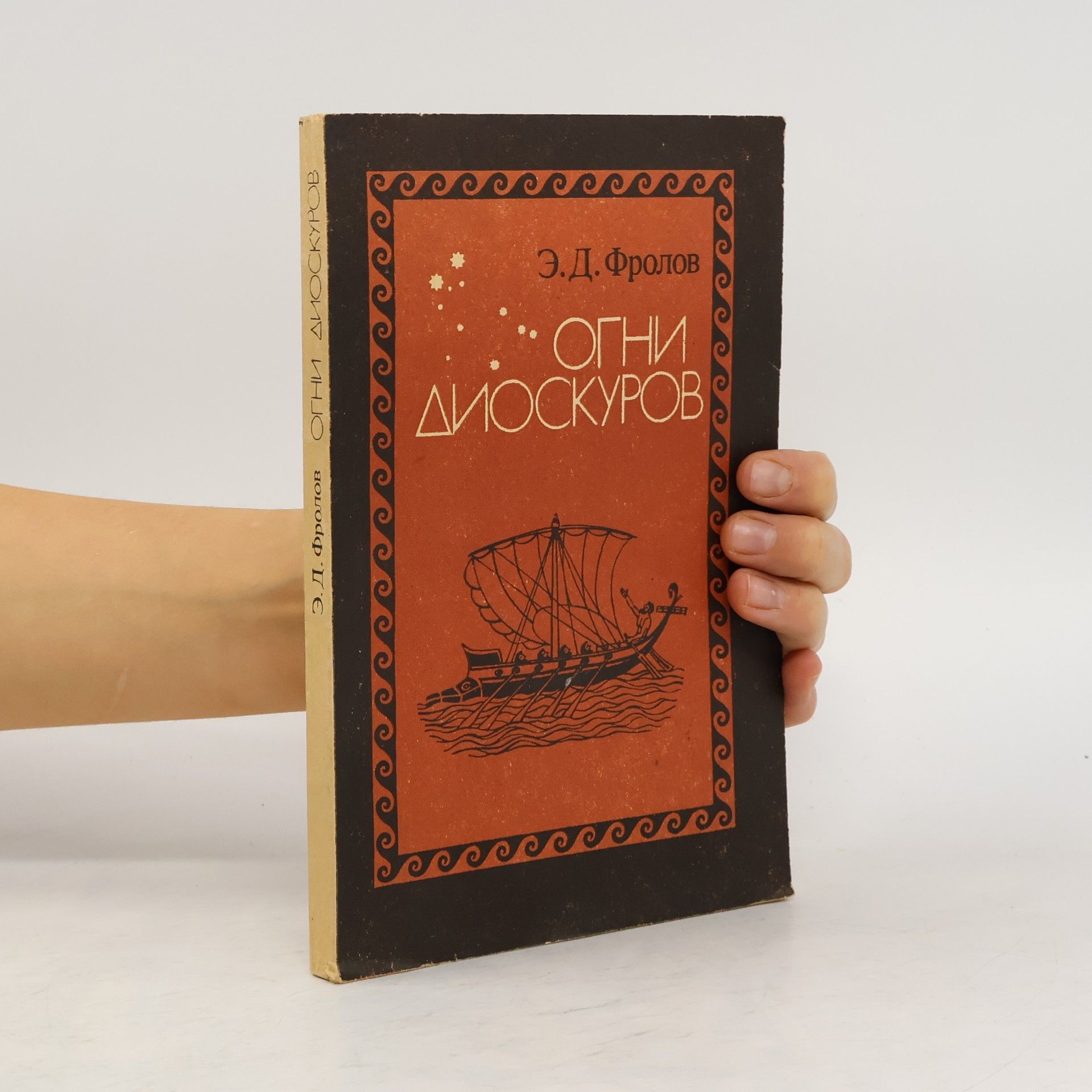 Э. Д. Фролов Огни Диоскуров