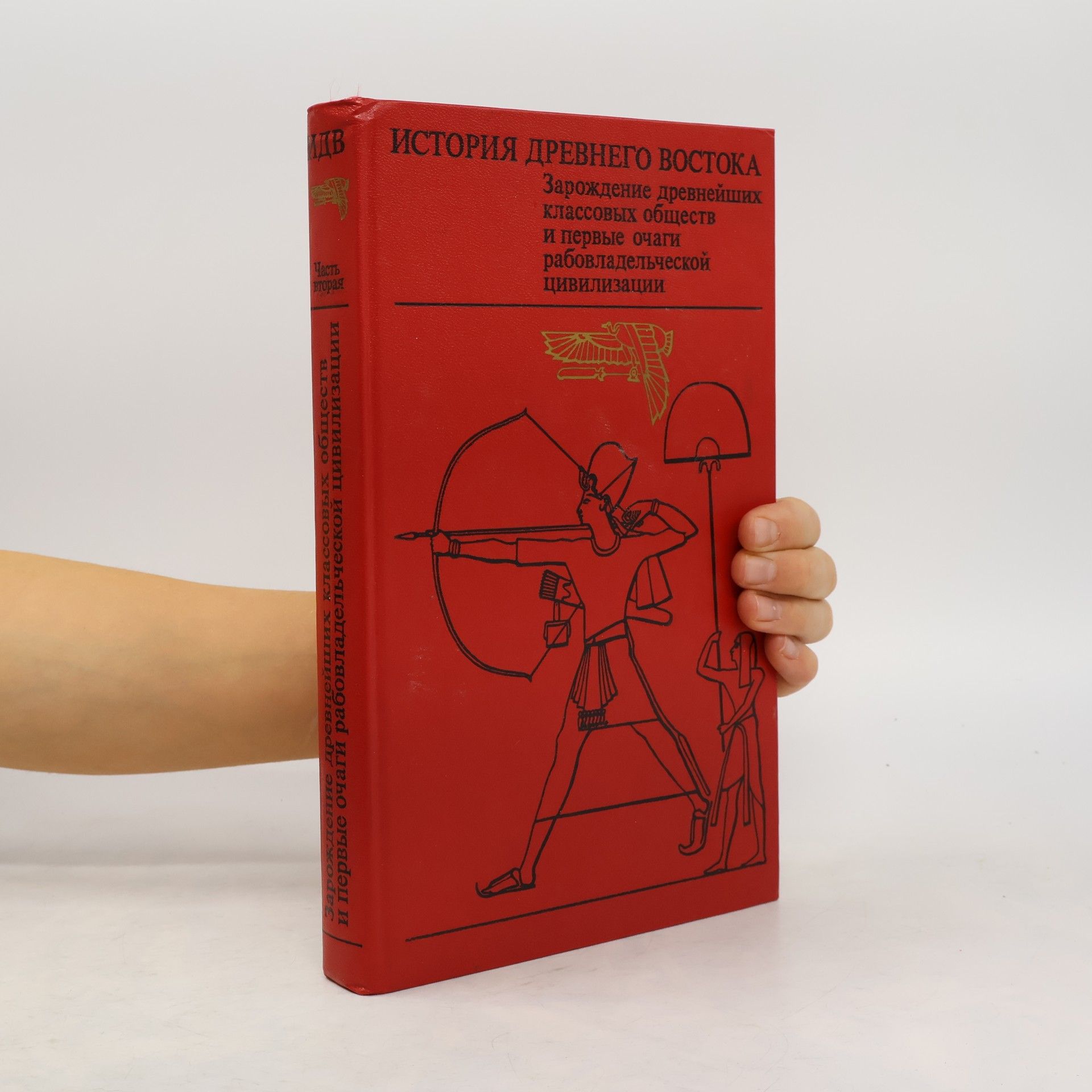 Collectif d'auteurs Зарождение древнейших классовых обществ и первые очаги рабовладельческой цивилизации