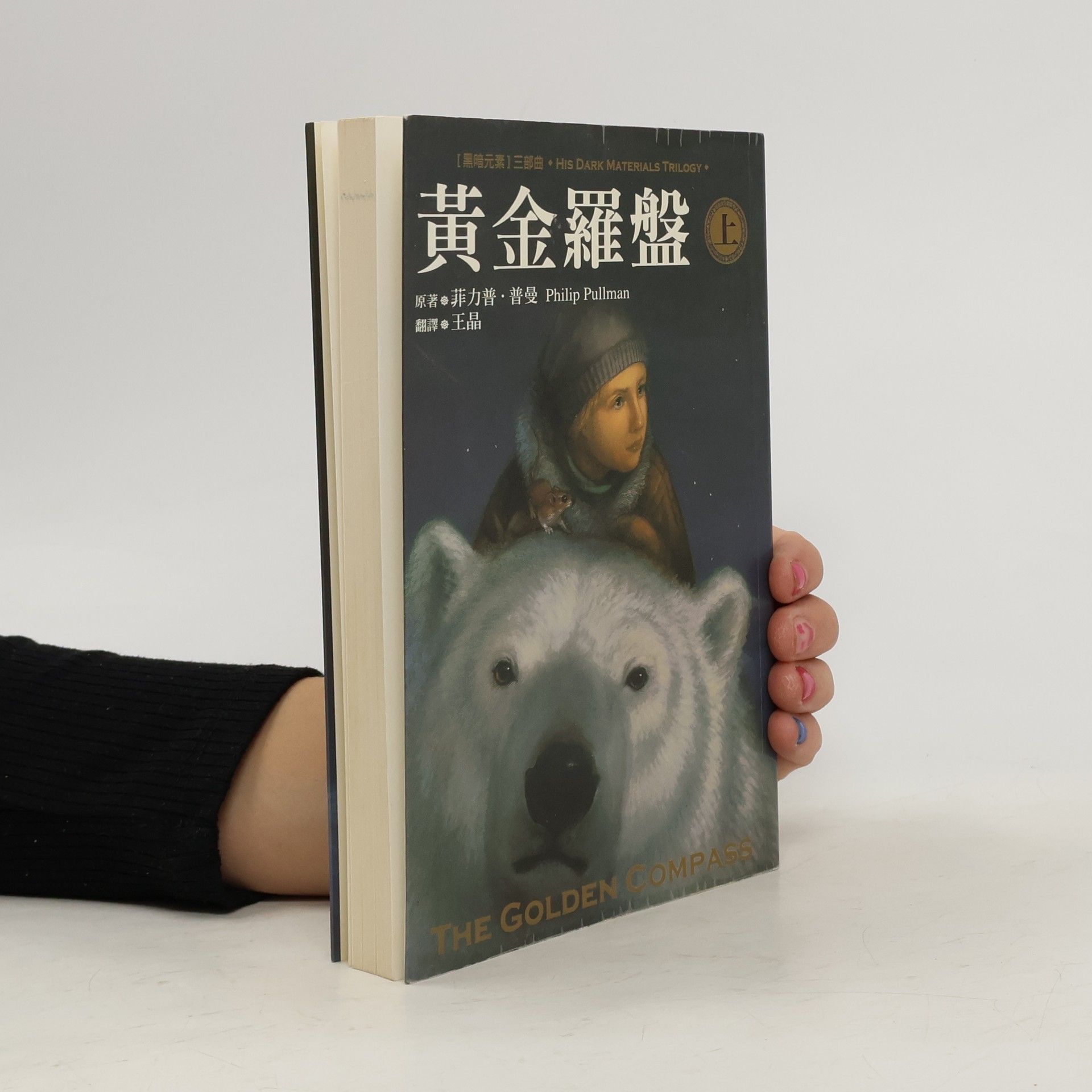 Philip Pullman 黃金羅盤