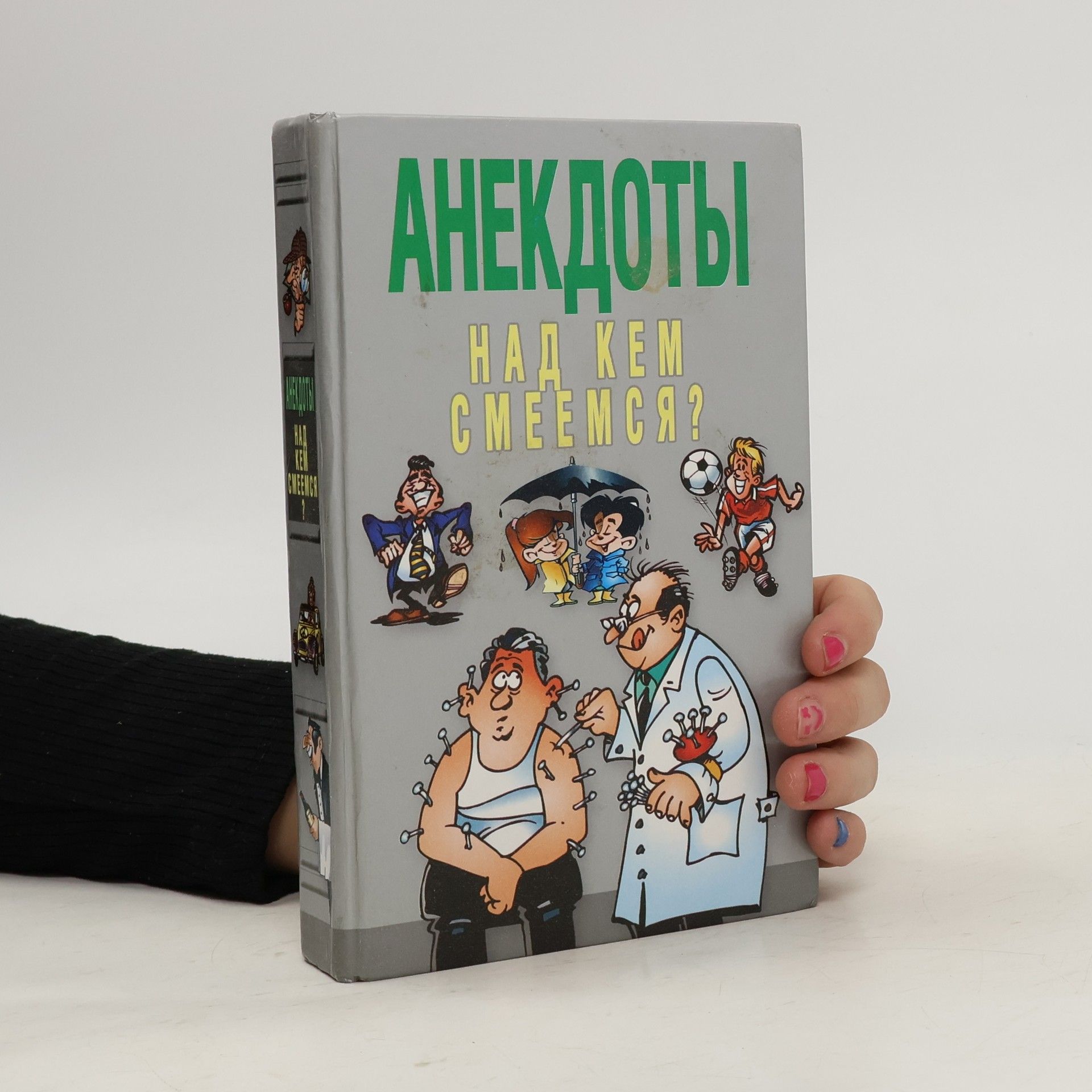 Autores varios Анекдоты. Над кем смеемся?