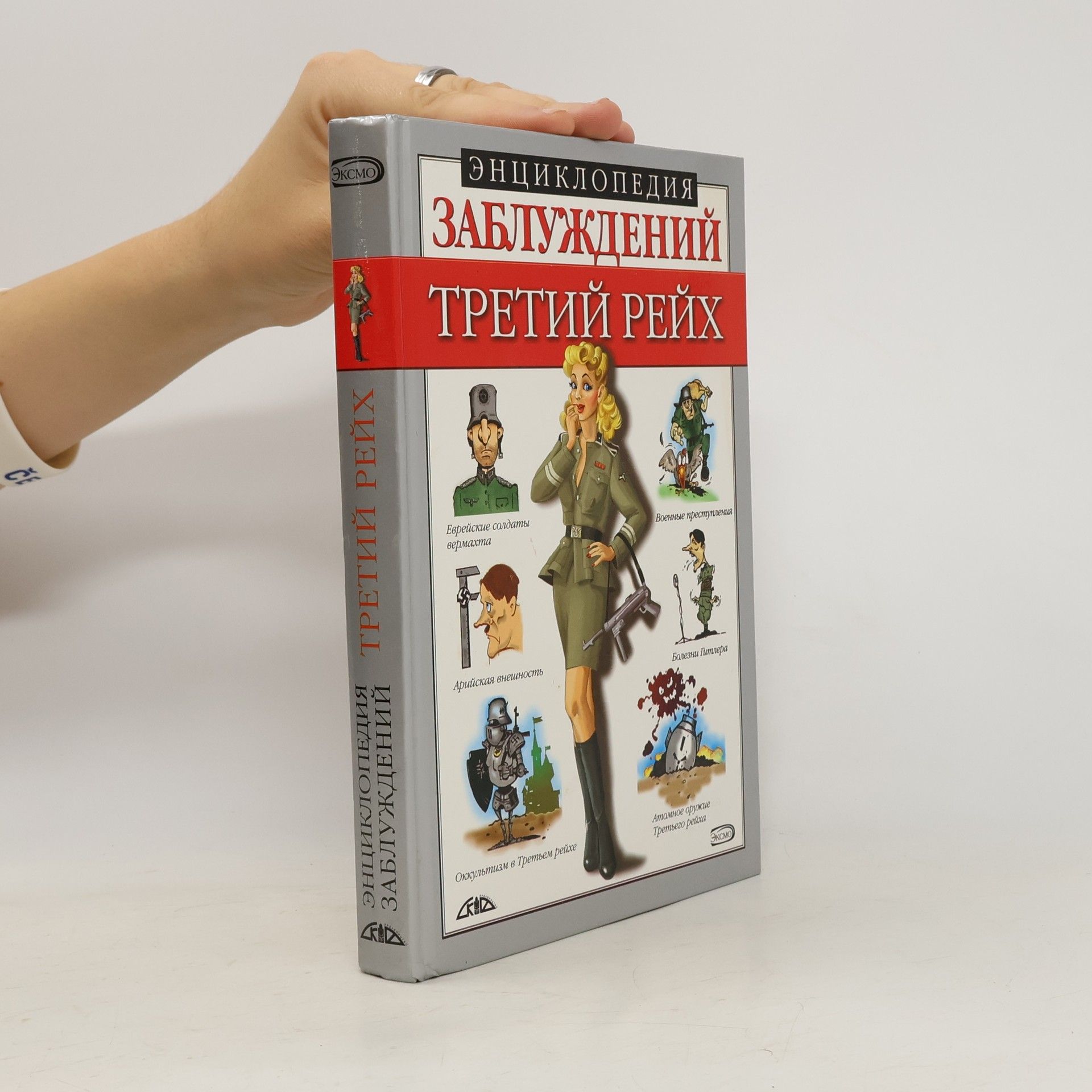 Larisa Borisovna Lichačeva Энциклопедия заблуждений