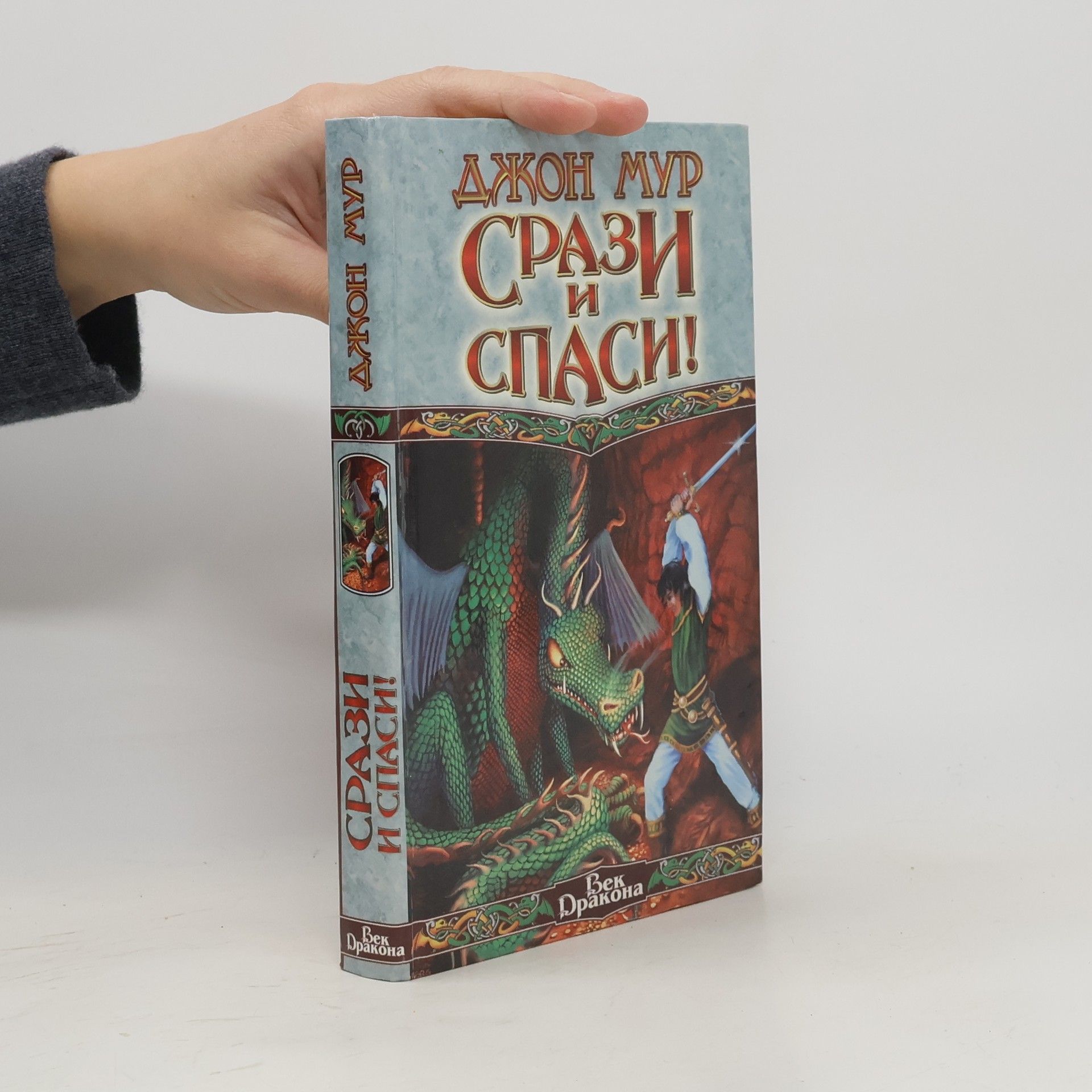 Джон Мур Век Дракона: Срази и спаси!