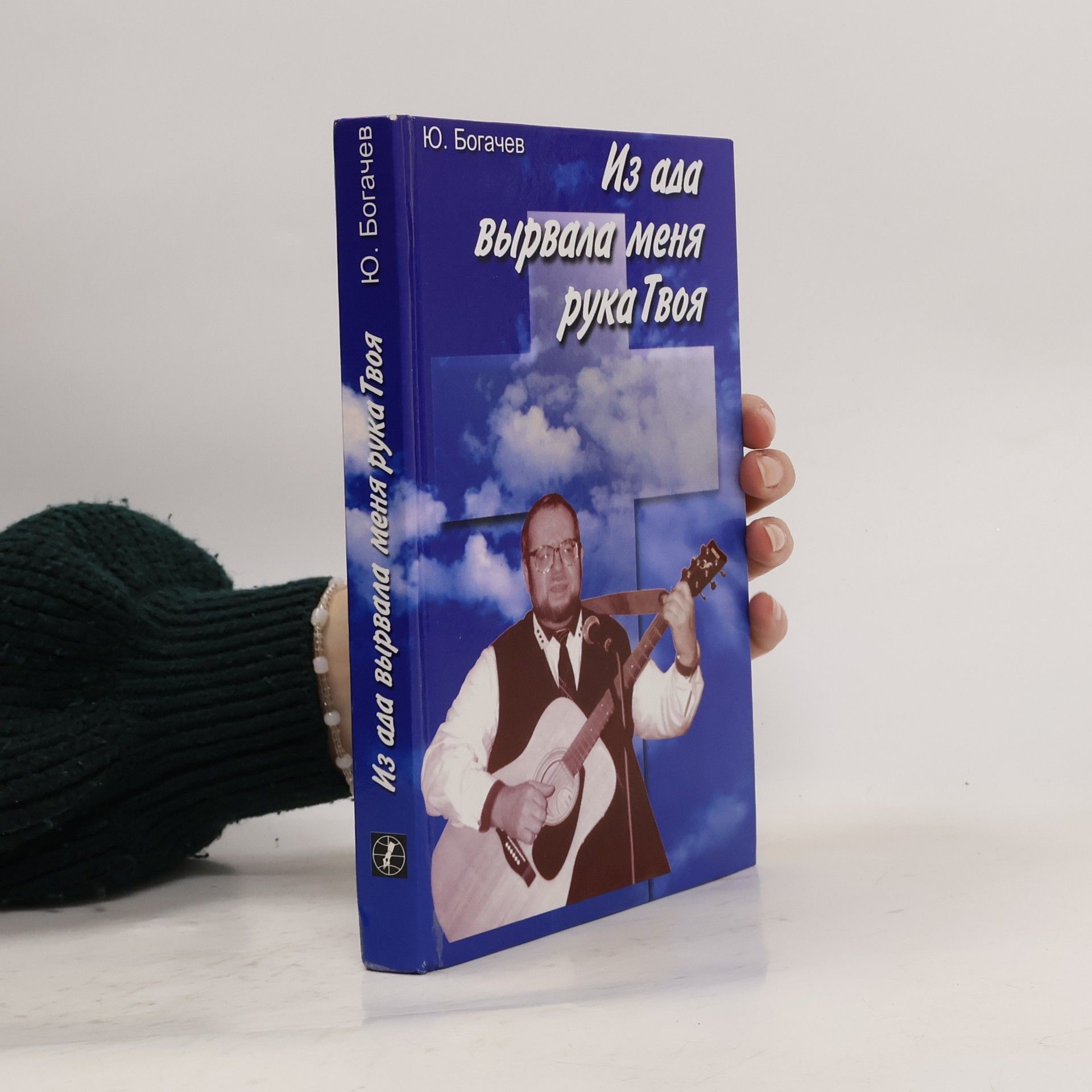 Jurij Bogačev Из ада вырвала меня рука Твоя