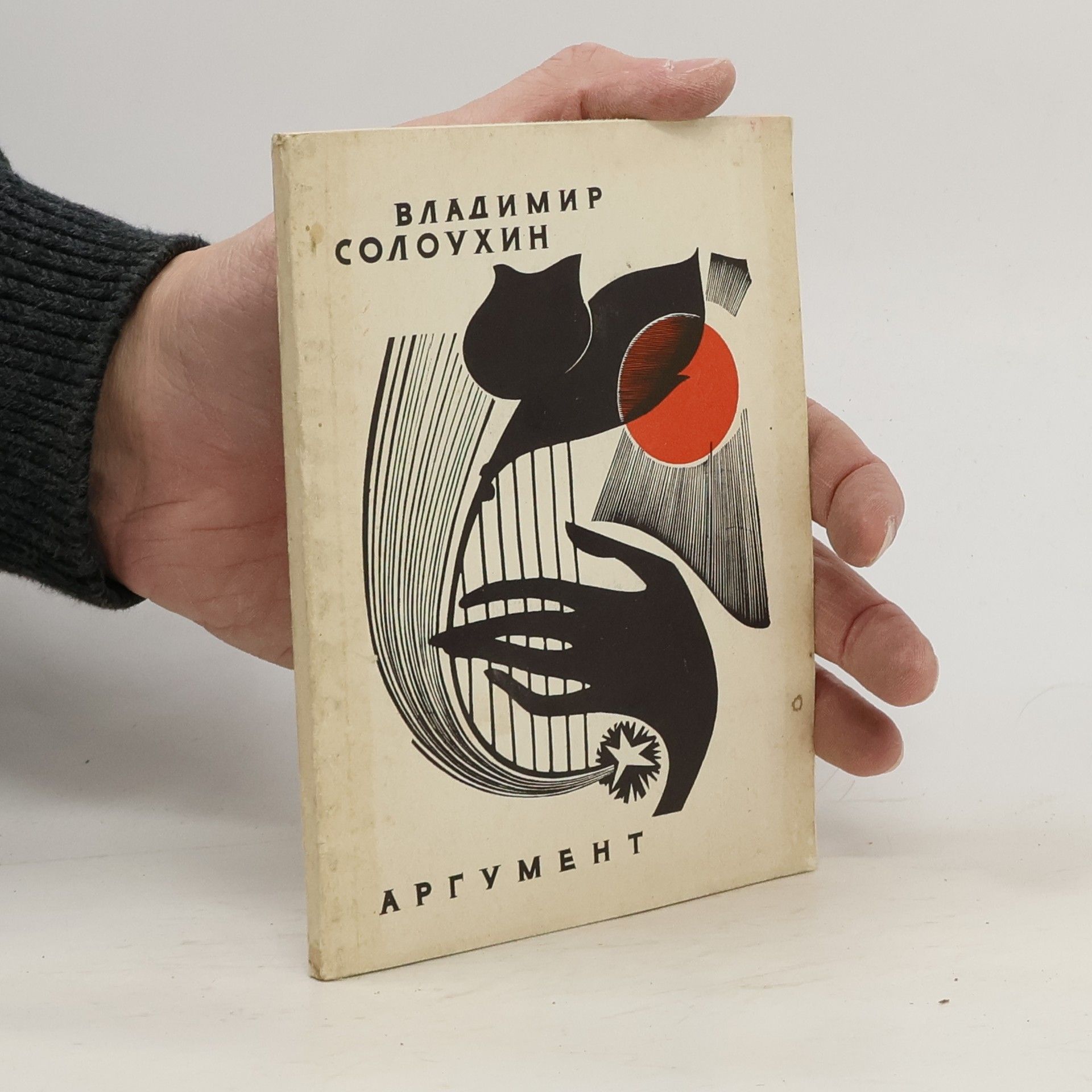 Владимир Солоухин Аpгyмeнт