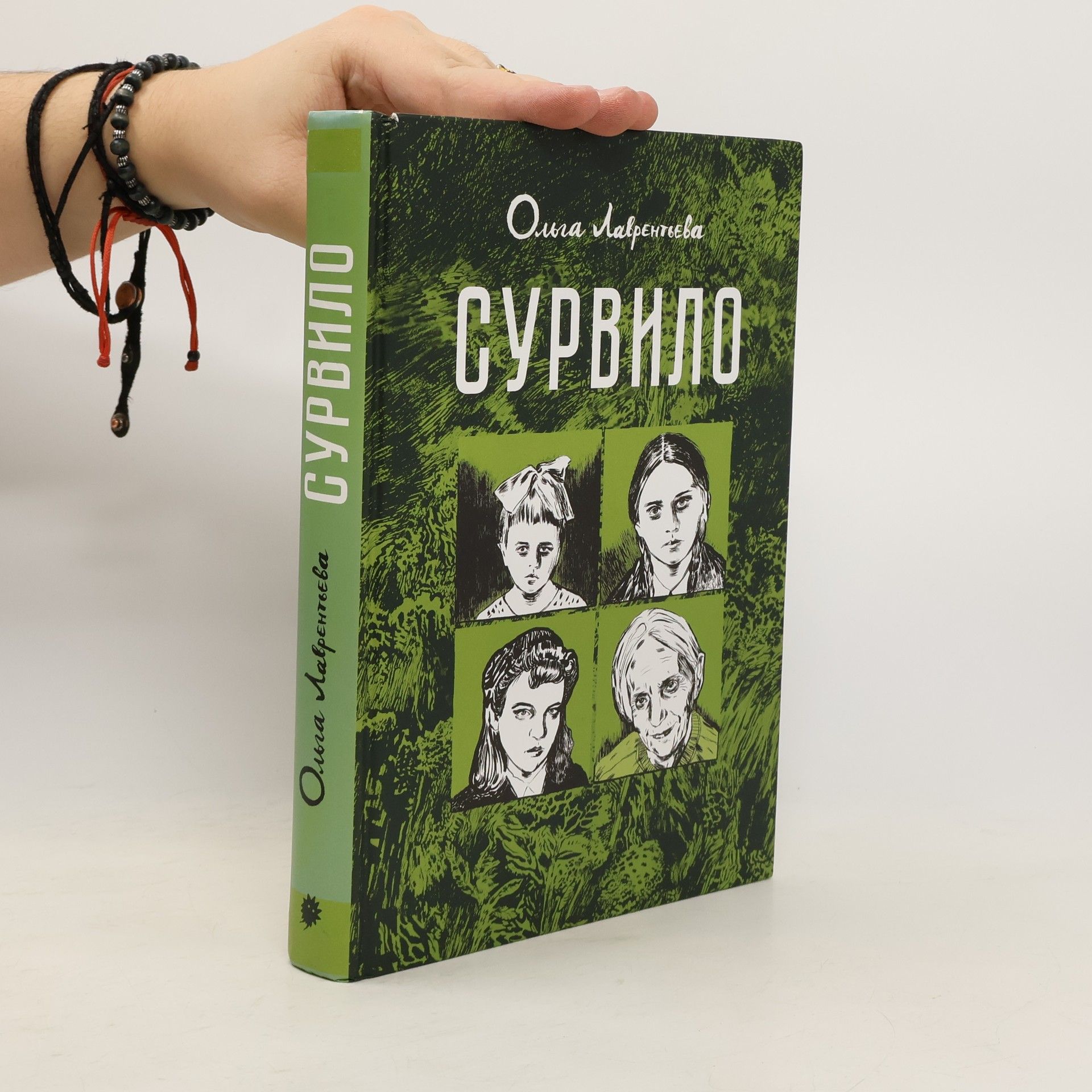 Ольга Александровна Лаврентьева Сурвило