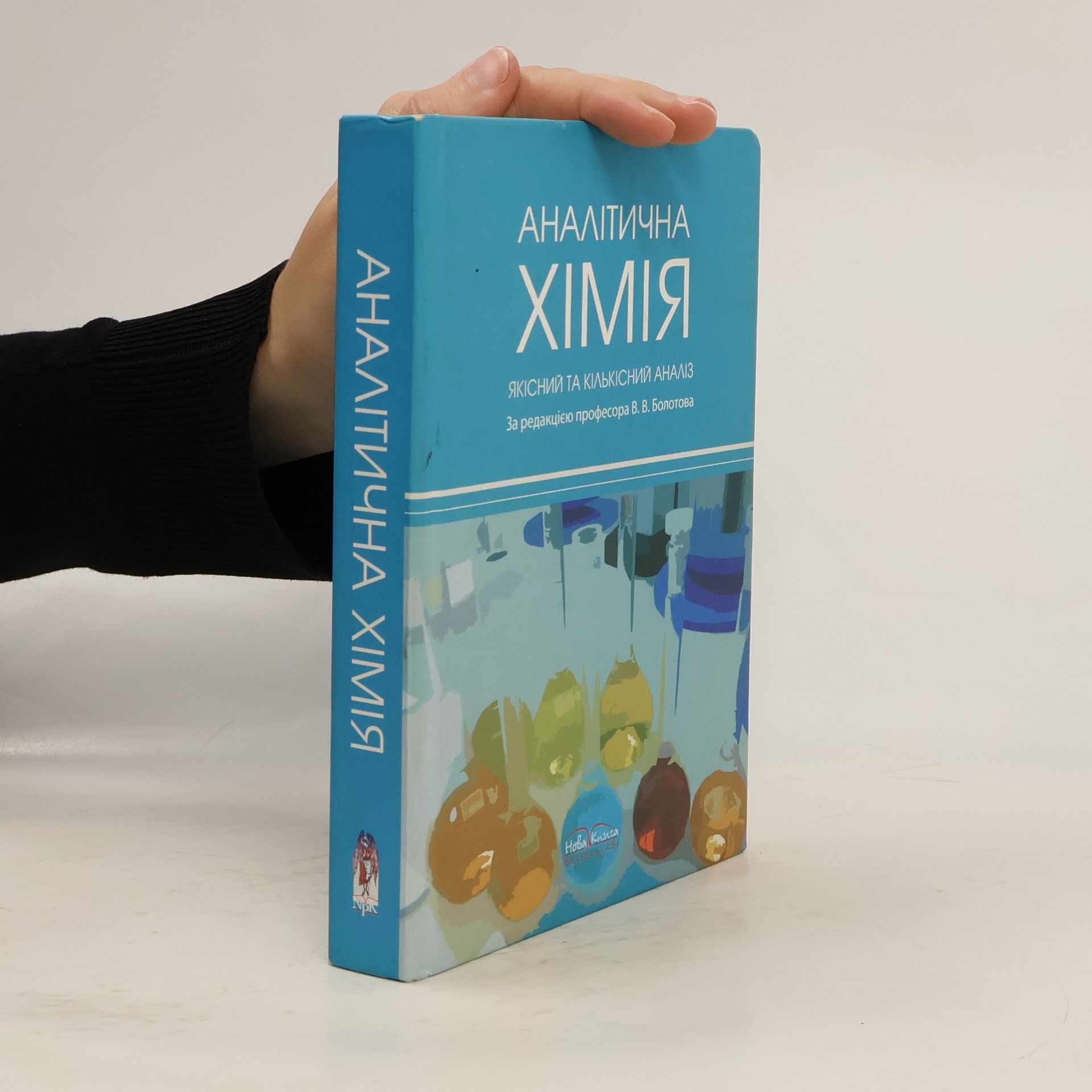 Б. В. Болотов Аналітична хімія. Якісний та кількісний аналіз. Курс лекцій.
