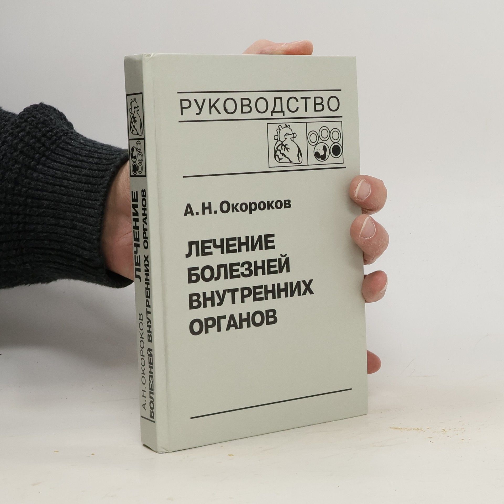 Лечение болезней внутренних органов