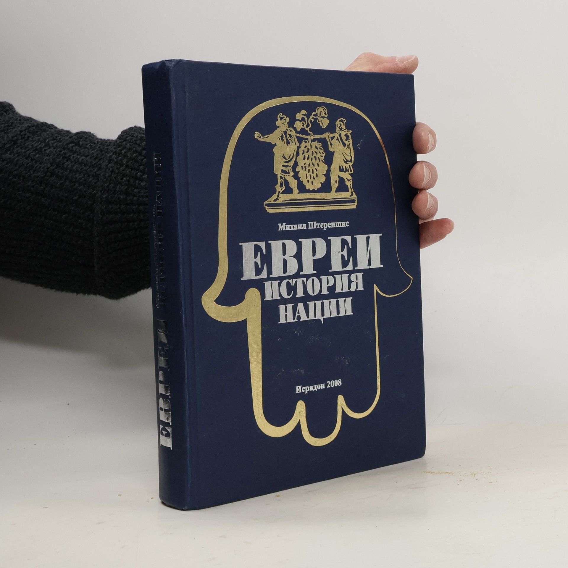 Mihail Šterenšis Евреи. Evrei