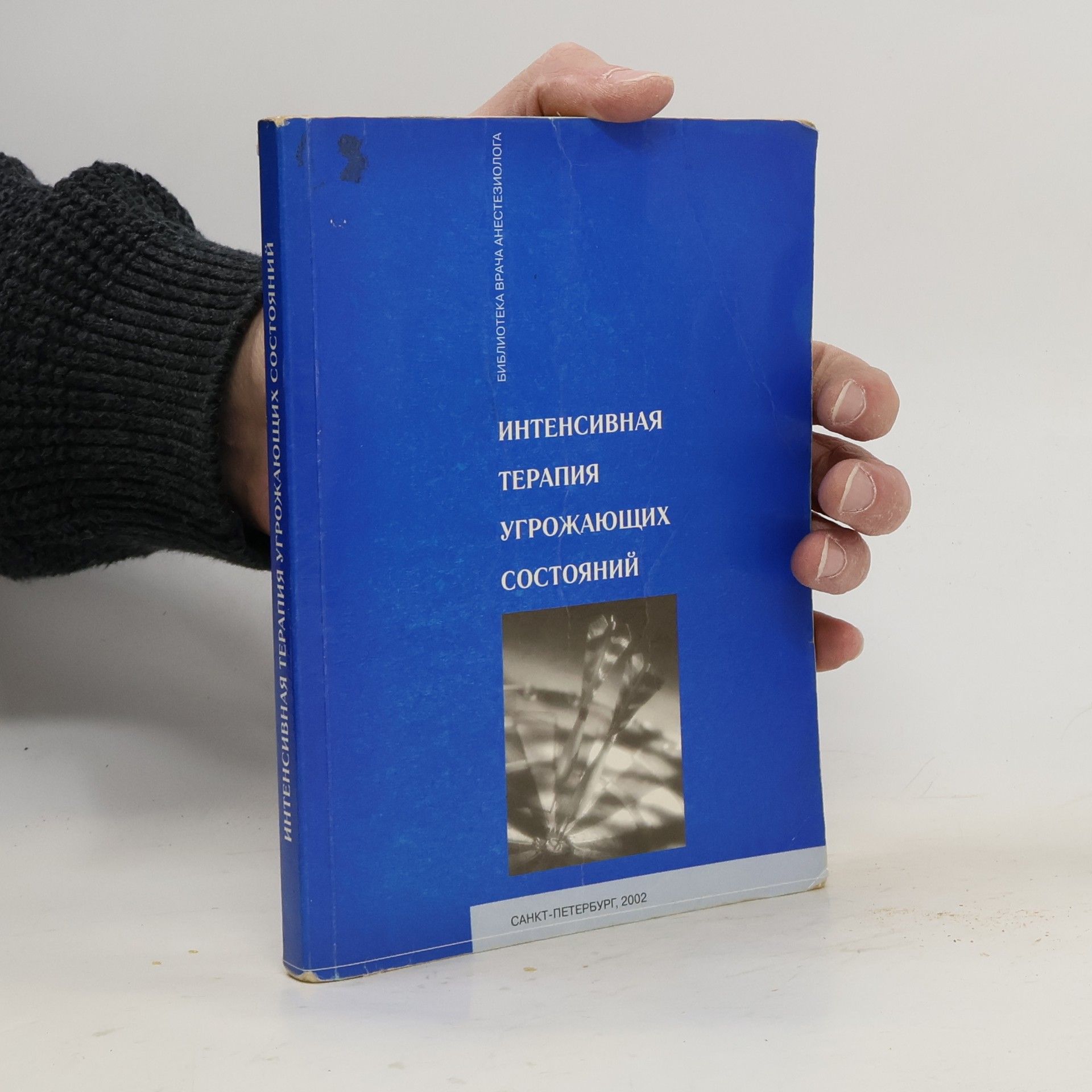 Collectif d'auteurs Интенсивная терапия угрожающих состояний