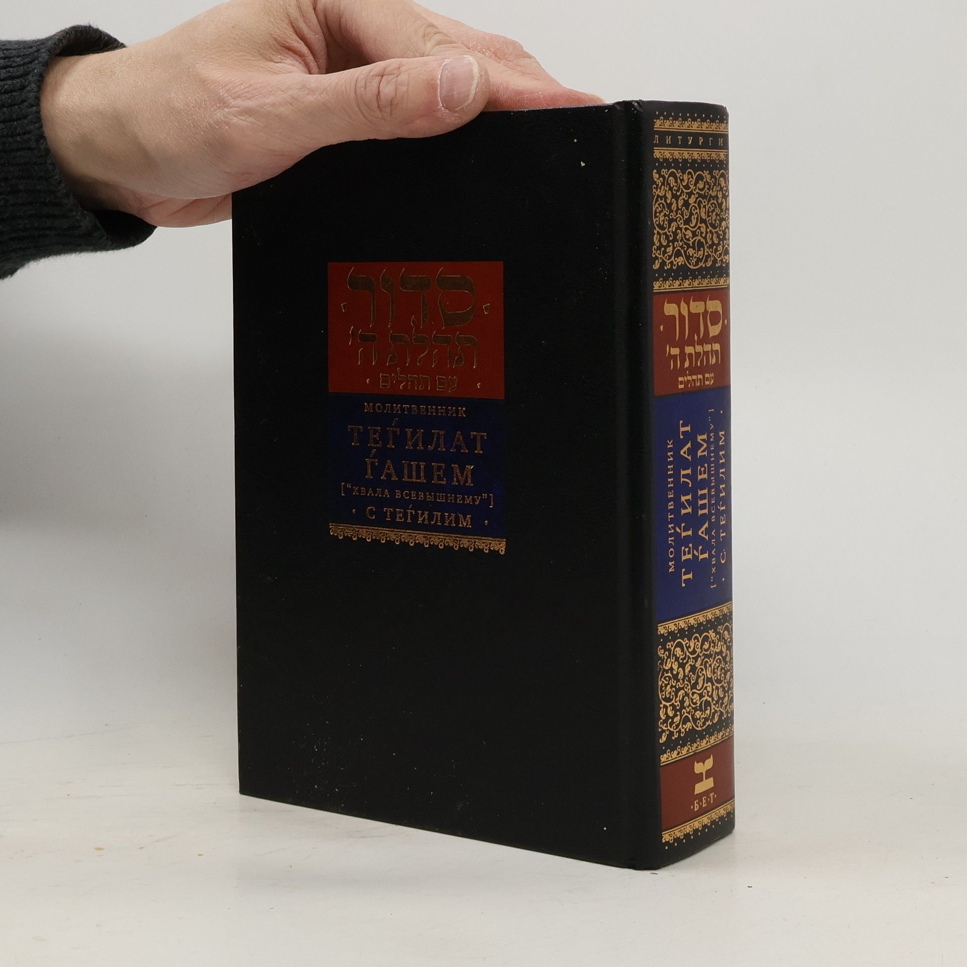 Autorenkollektiv Молитвенник "Тегилат Гашем" ("Хвала Всевышнему") с Тегилим