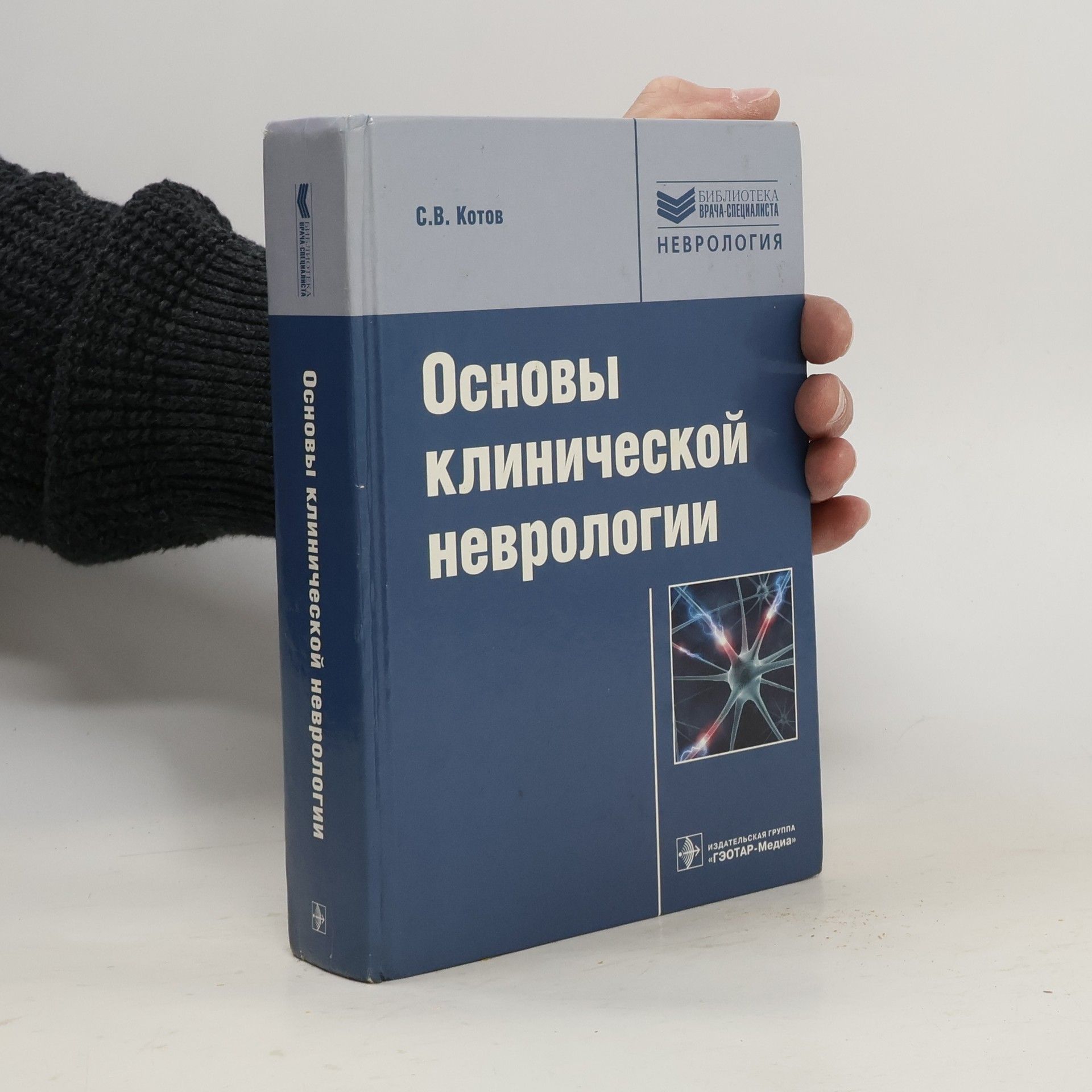 Сергей Викторович Котов Библиотека врача-специалиста: Основы клинической неврологии