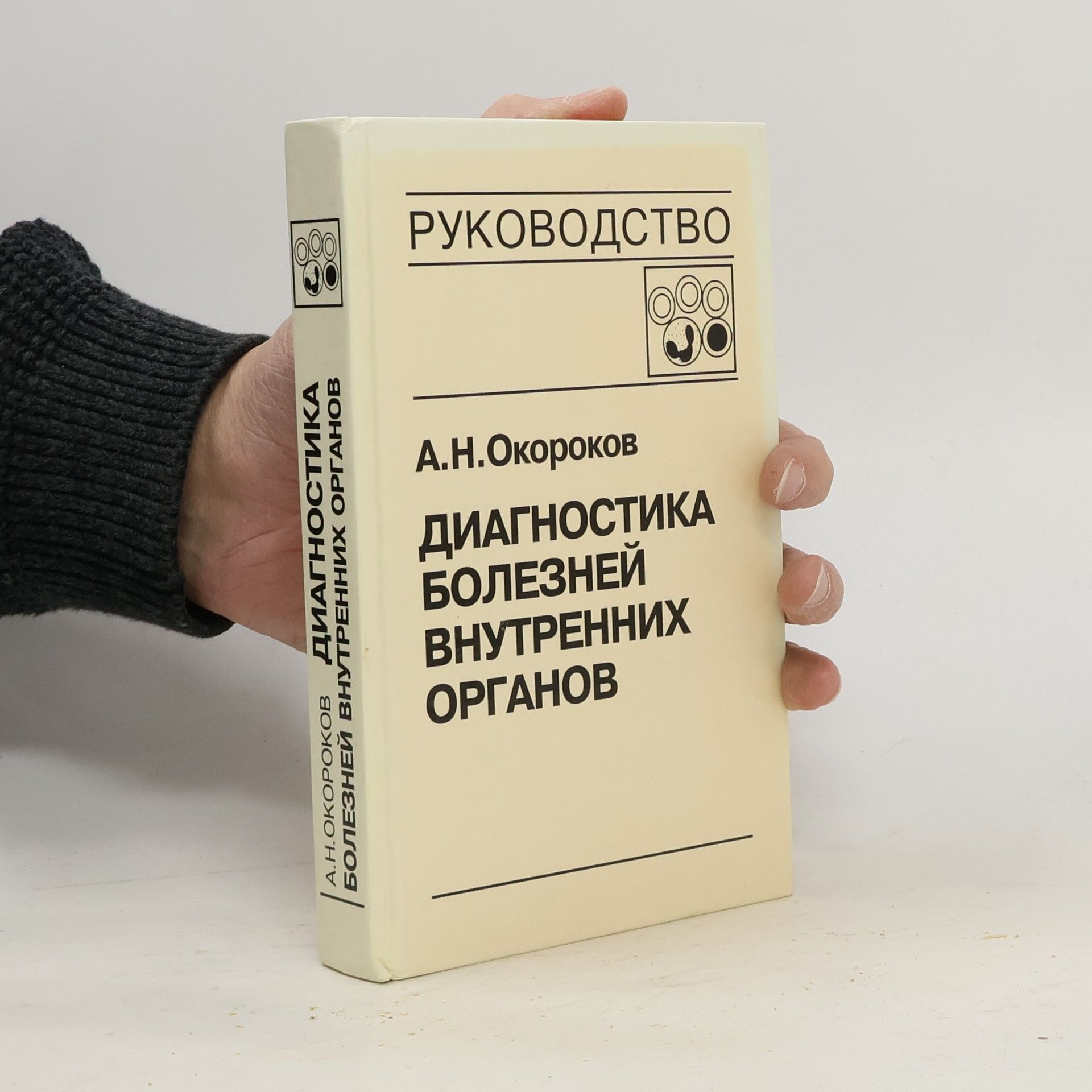 Александр Николаевич Окороков Диагностика болезней внутренних органов