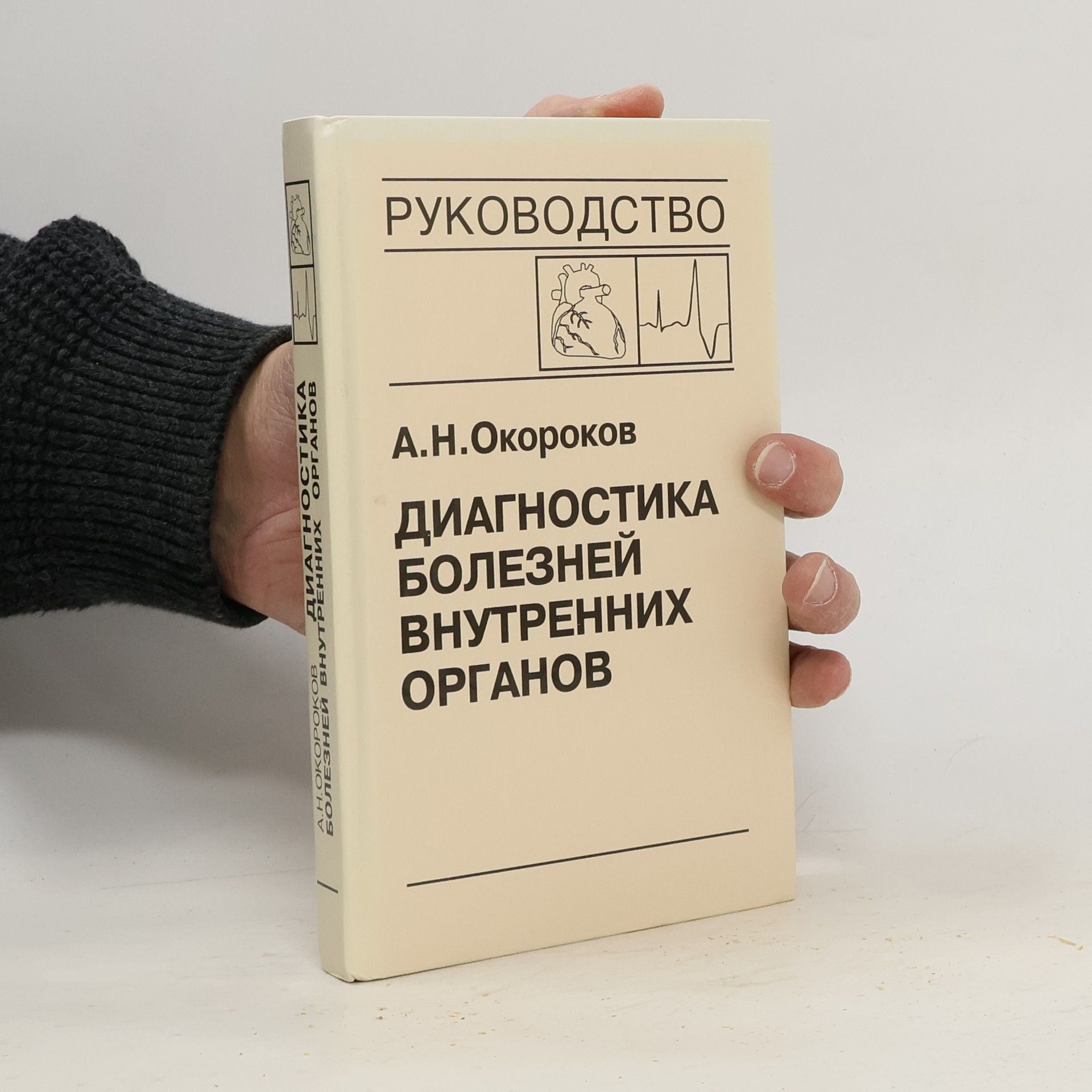 Диагностика болезней внутренних органов