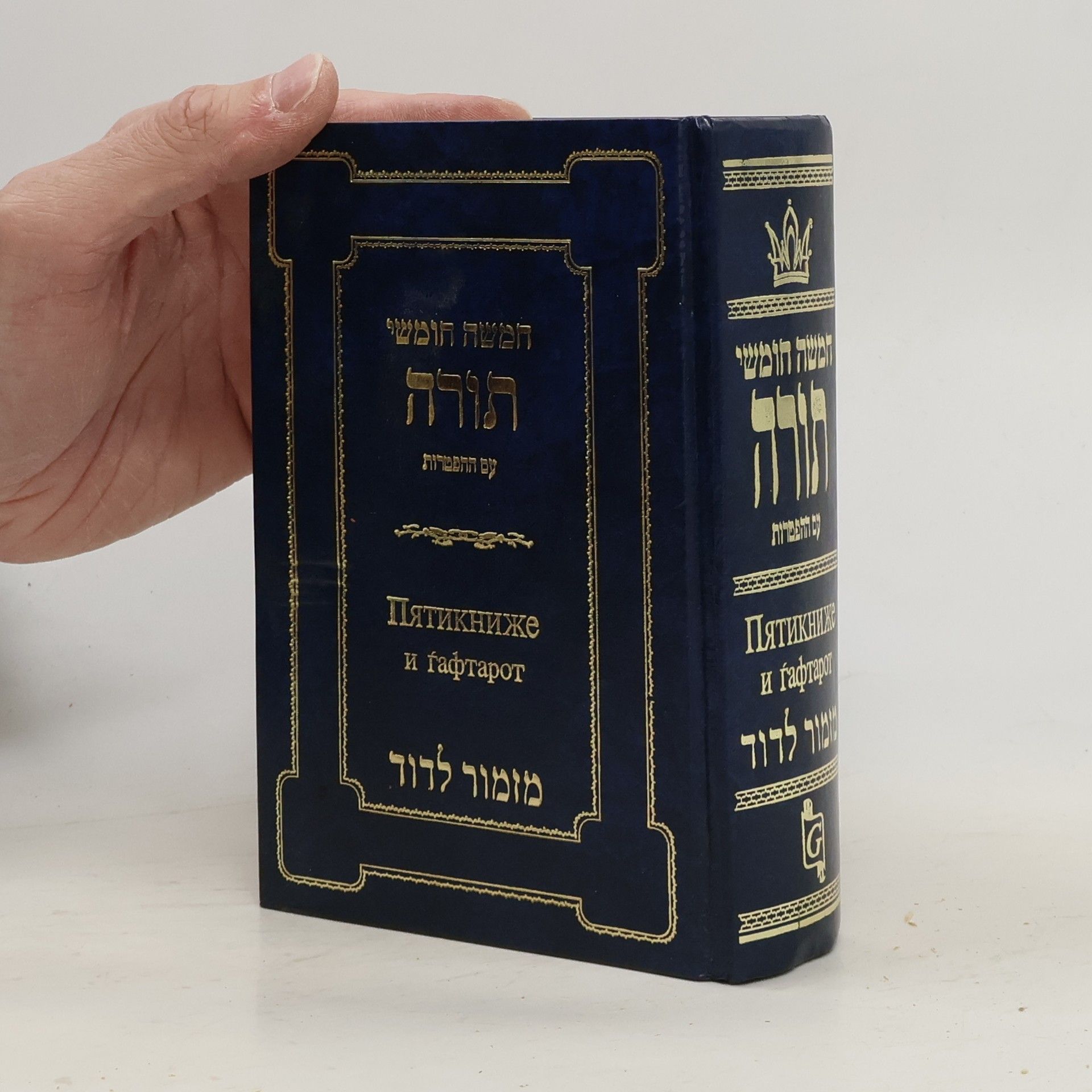 Autorenkollektiv Пятикнижие и Гафтарот