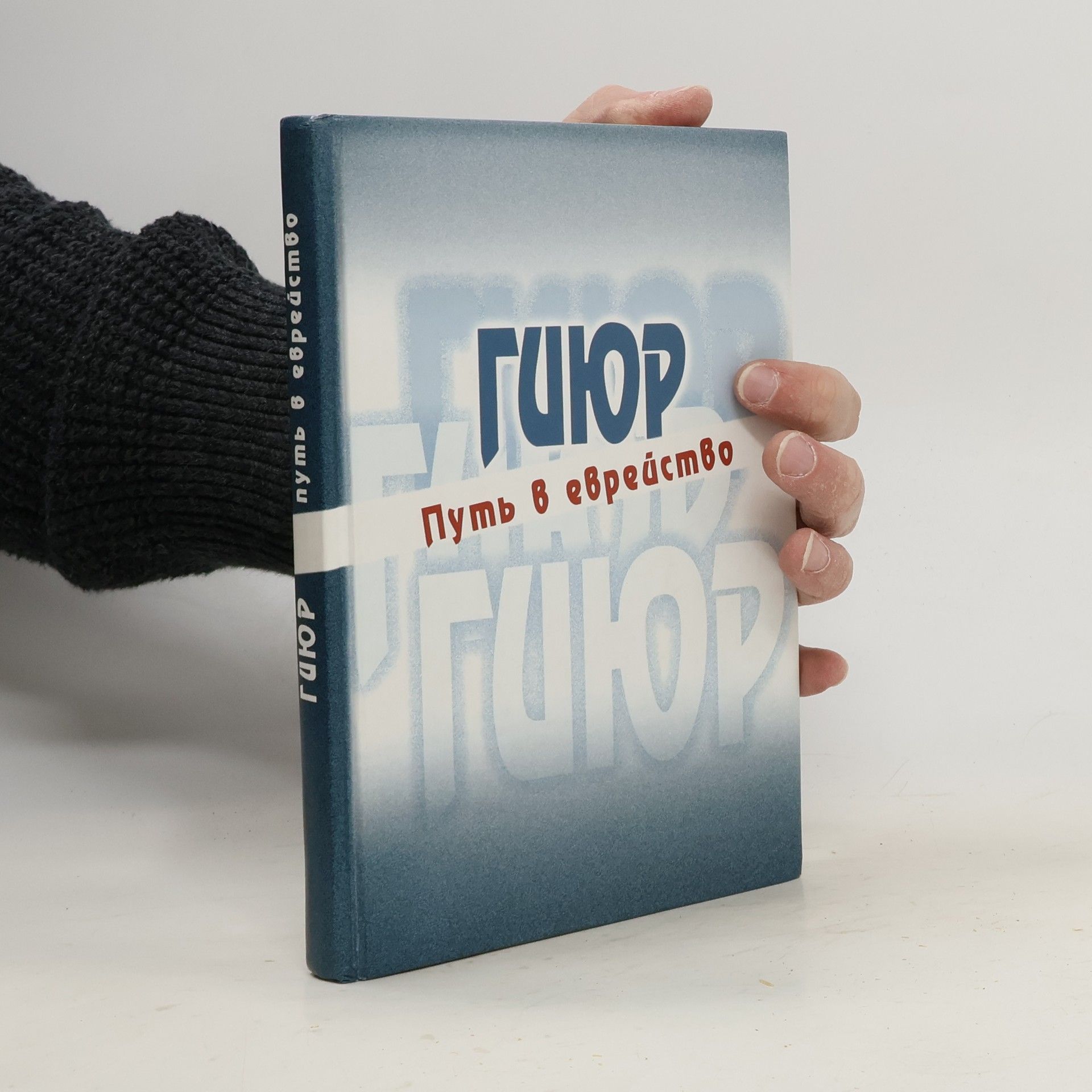 Collectif d'auteurs Гиюр. Путь в еврейство