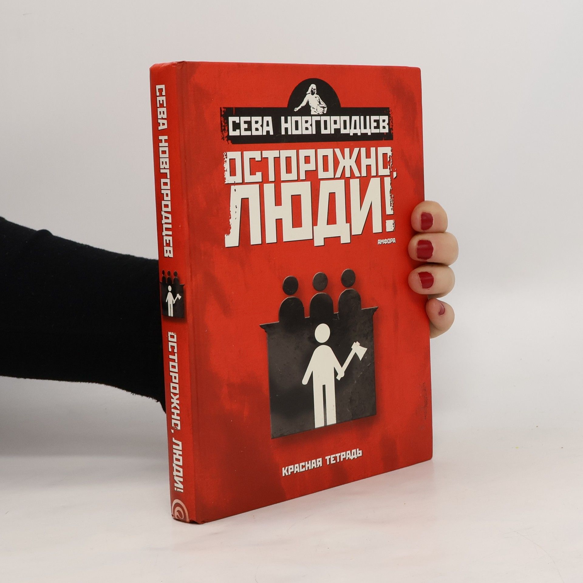 Сева Новгородцев Осторожно, люди