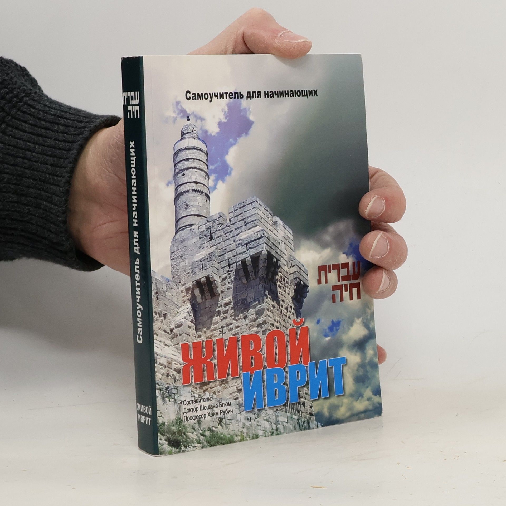 Shoshana Blum-Kulka Живой иврит