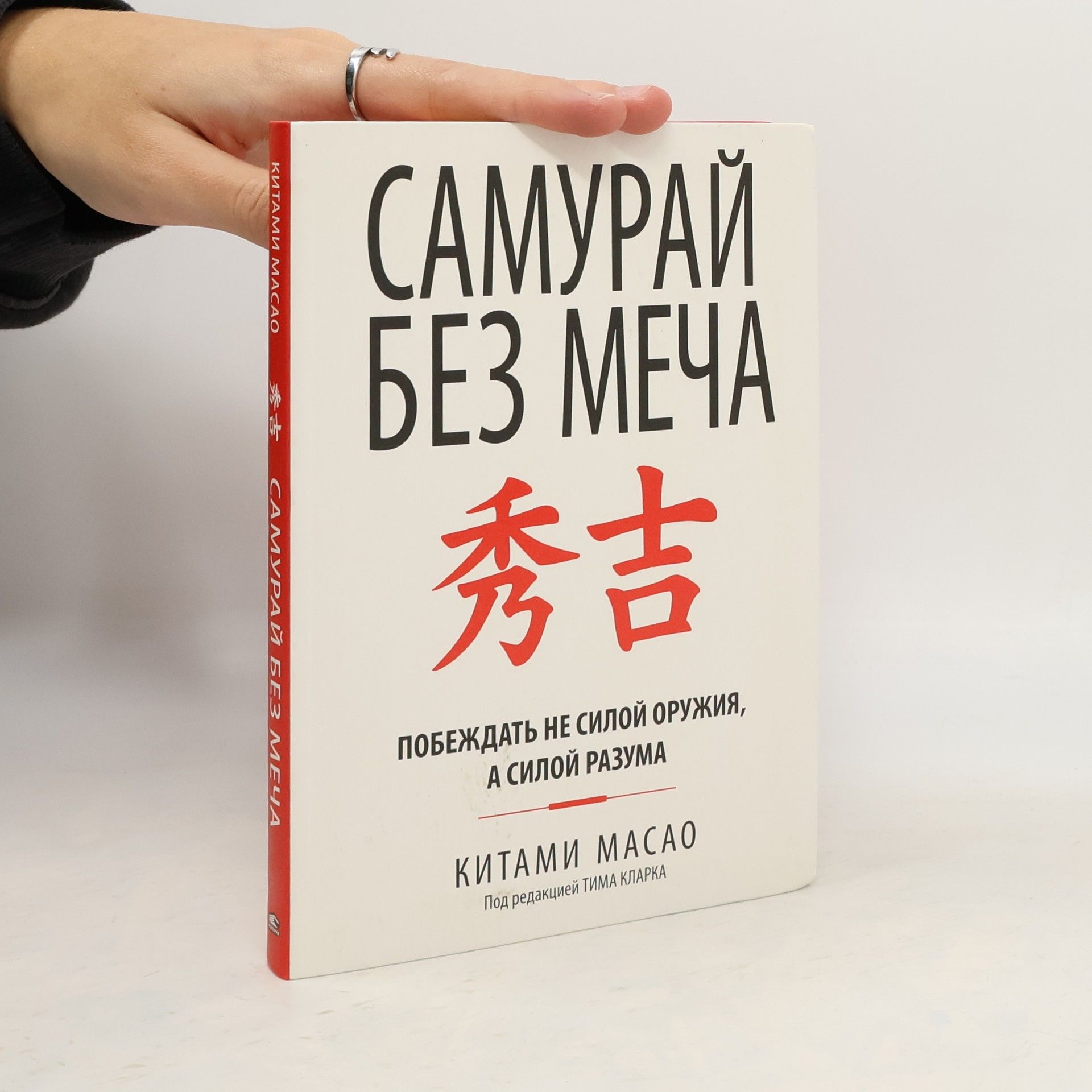 Китами Масао Самурай без меча