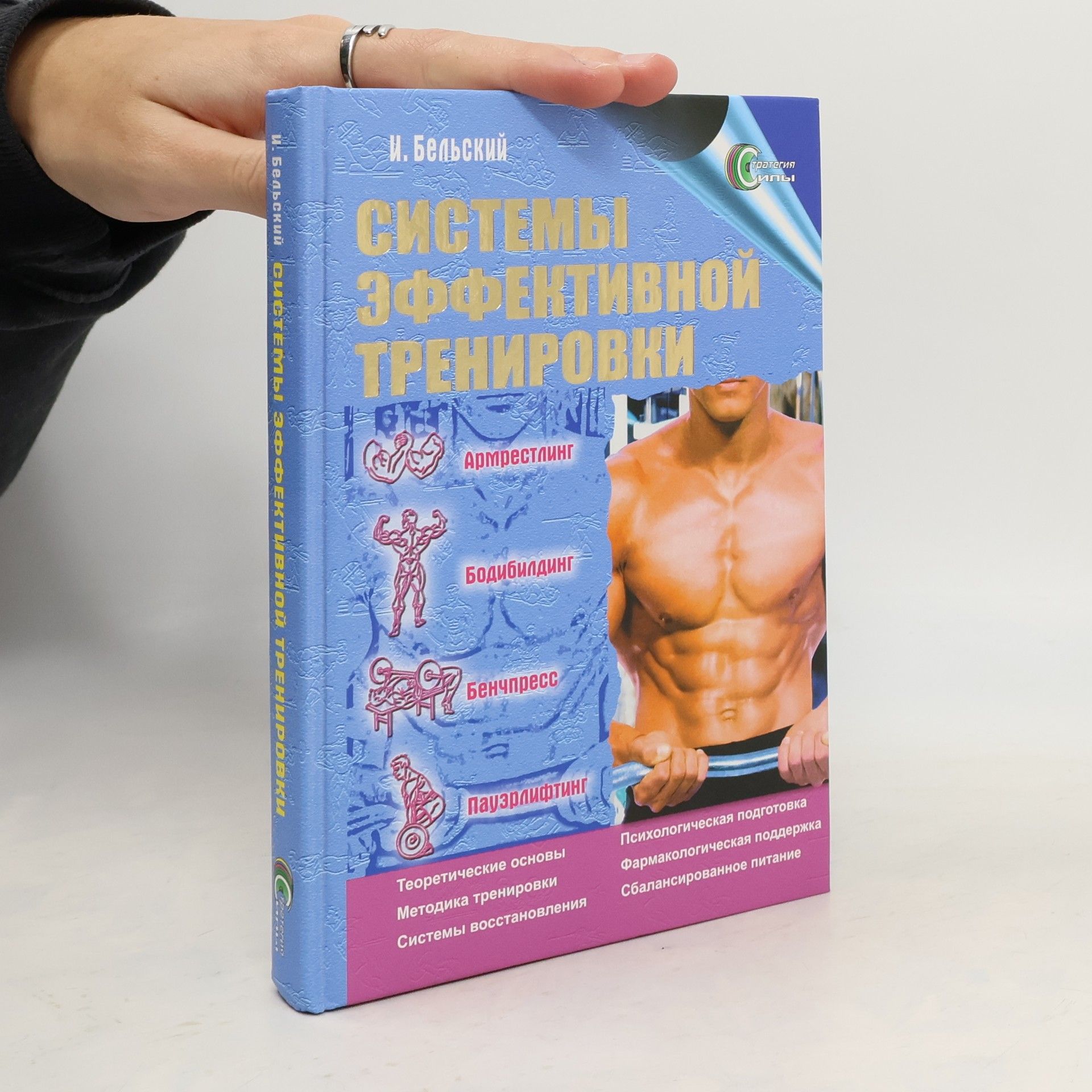 И. Бельский Системы эффективной тренировки