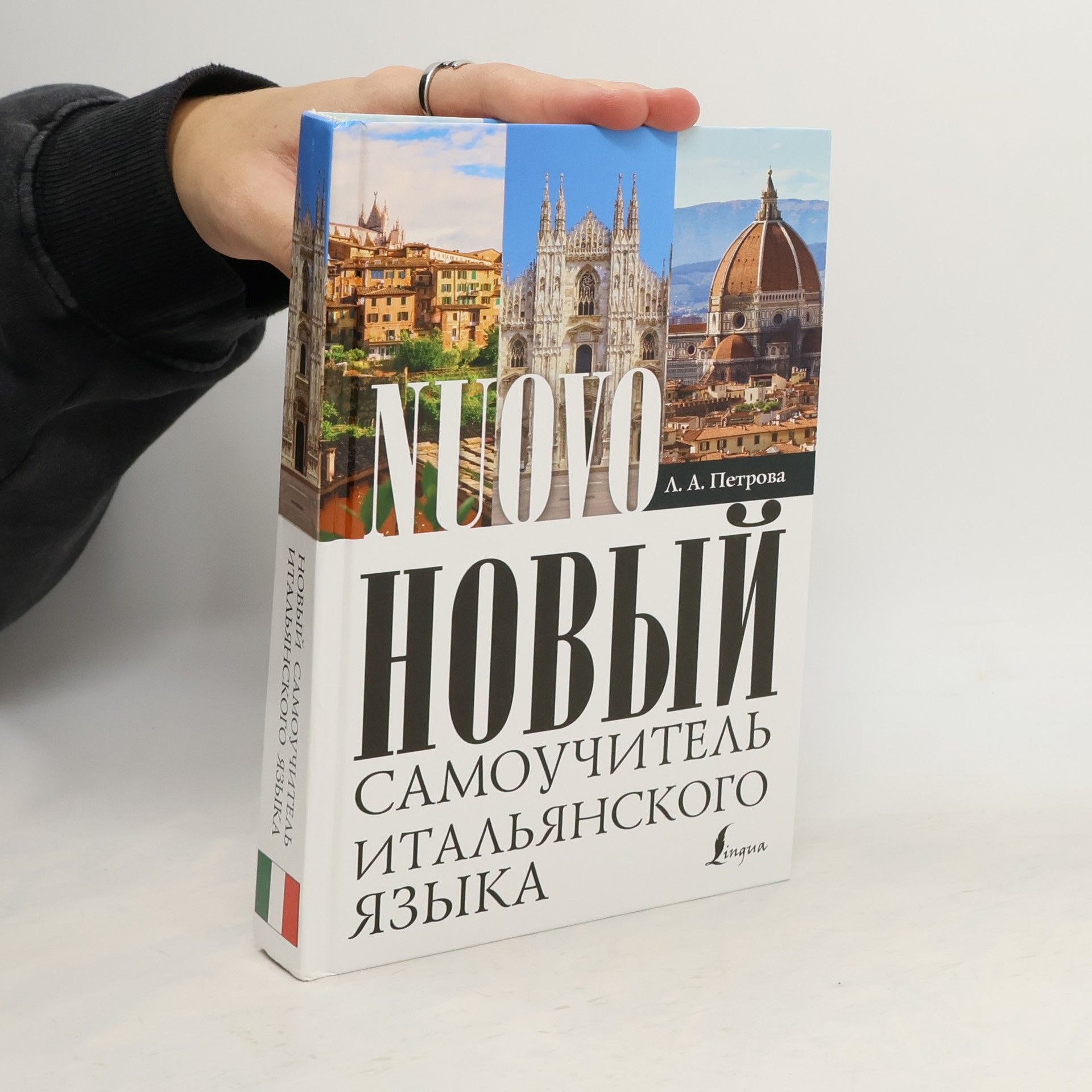 Л. А. Петрова Новый самоучитель итальянского языка