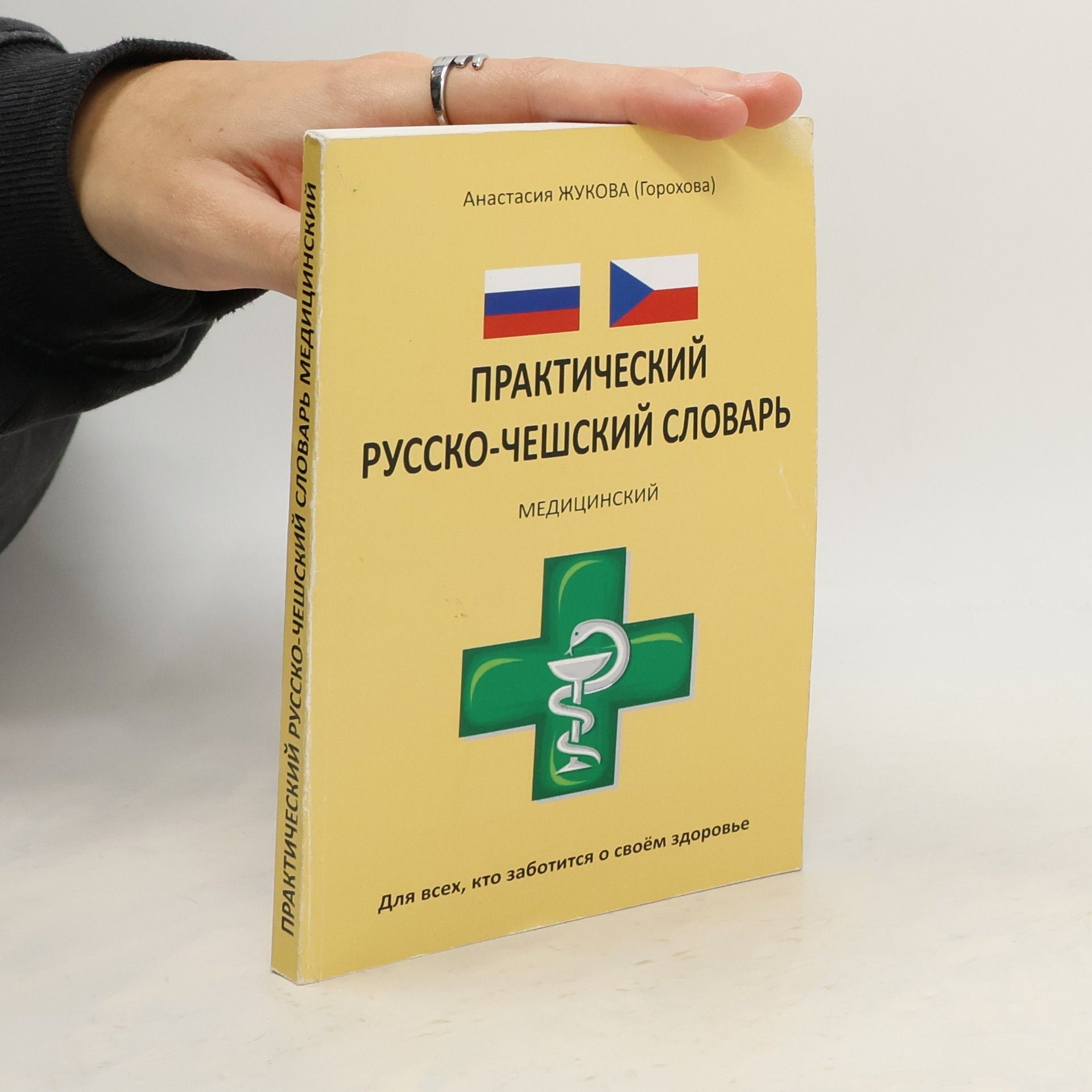 Практический русско-чешский словарь медицинский