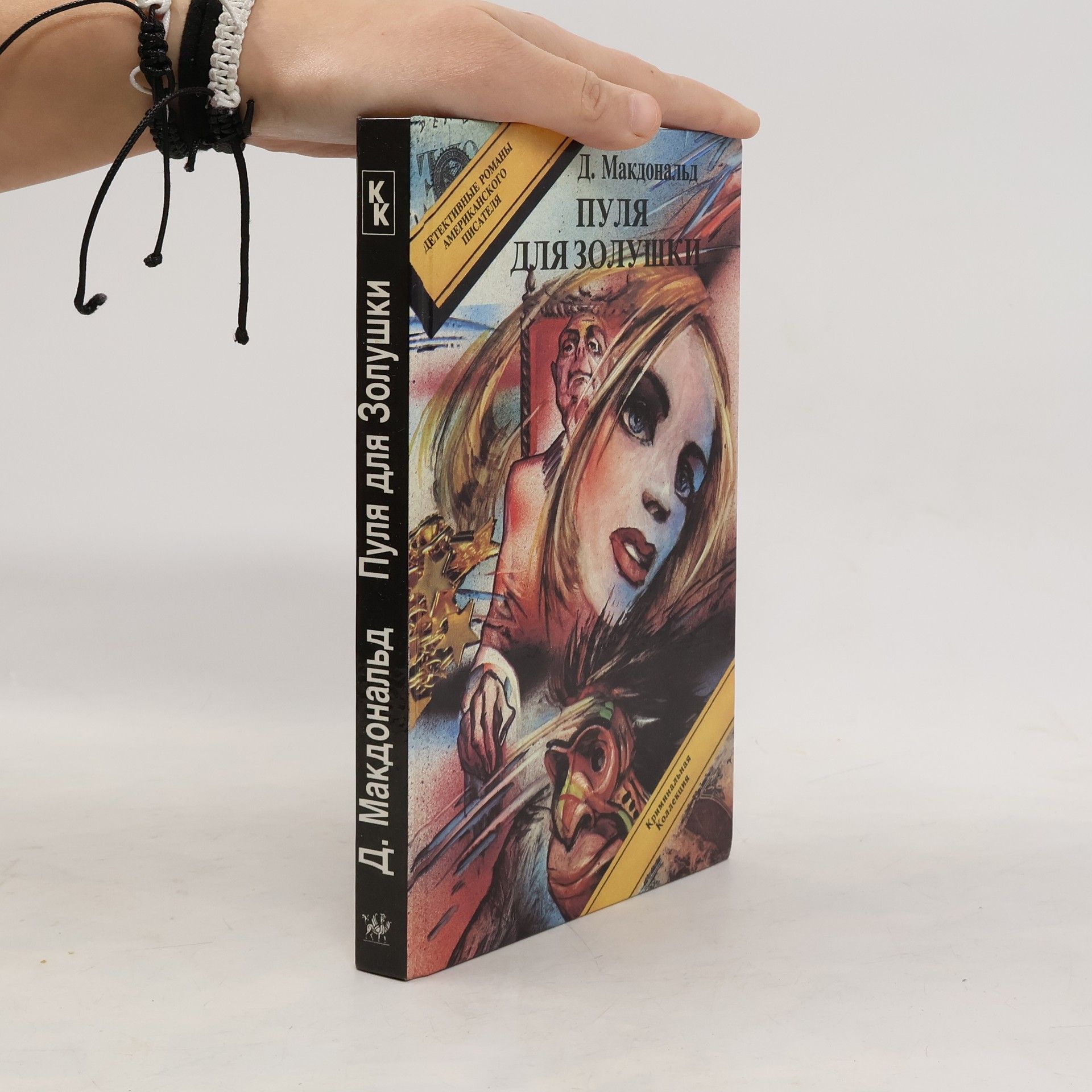 John D. MacDonald Убийственный апрель. Пуля для золышки