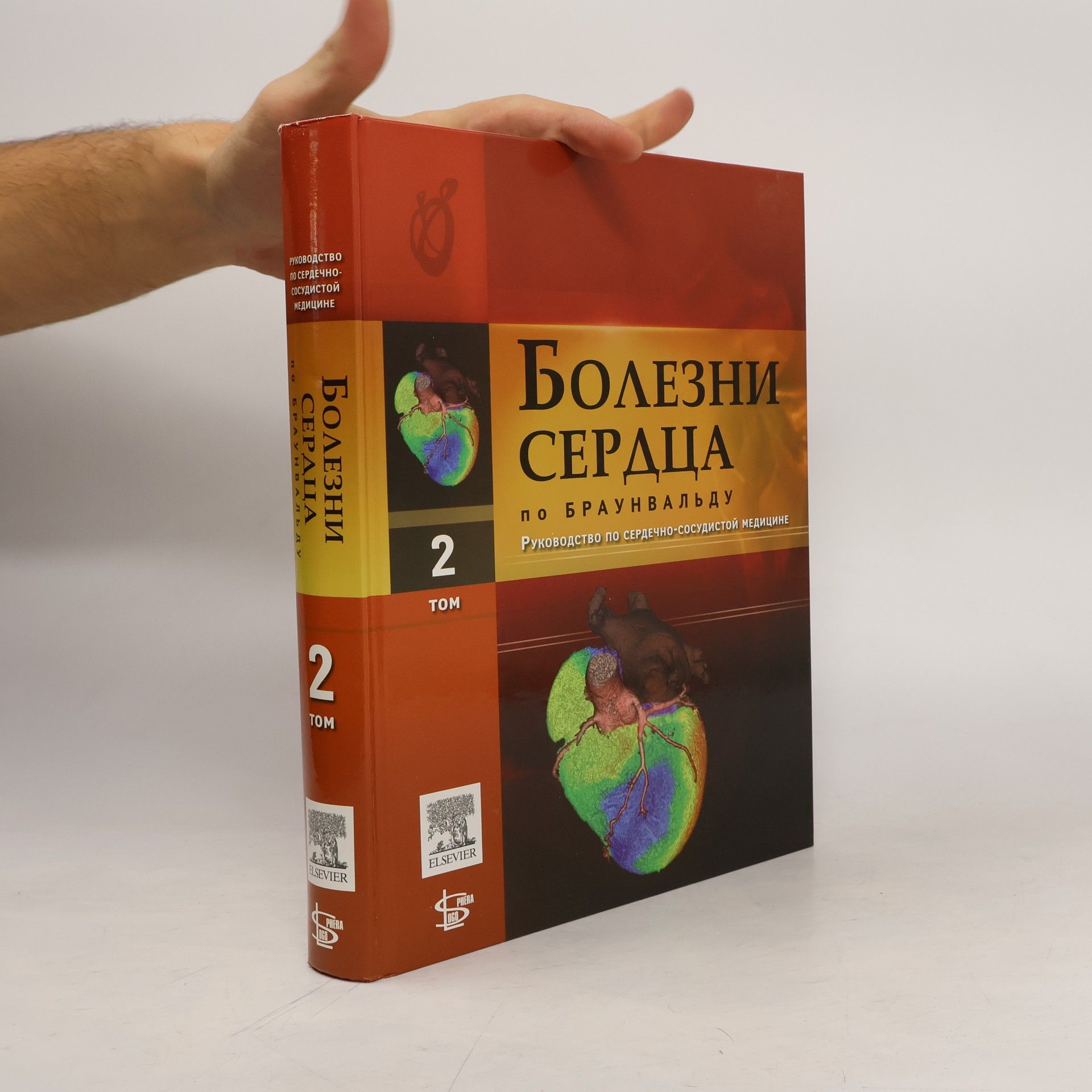Collectif d'auteurs Болезни сердца по Браунвальду 2: руководство по сердечно-сосудистой медицине.