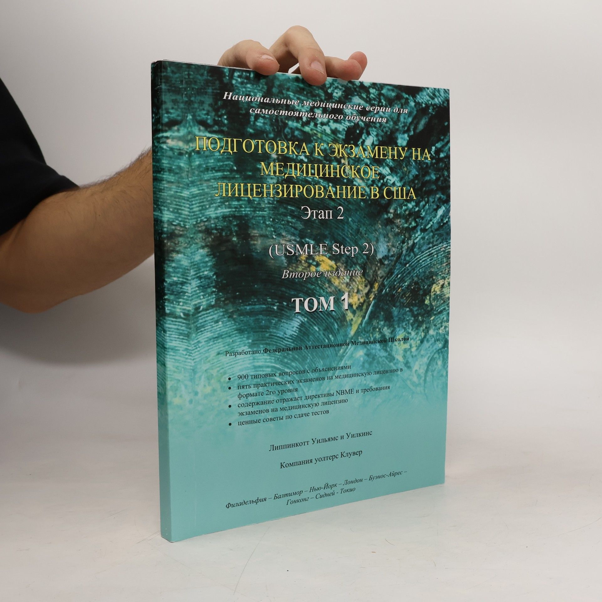 Autorenkollektiv Подготовка к экзамену на медицинское лицензирование в США 1