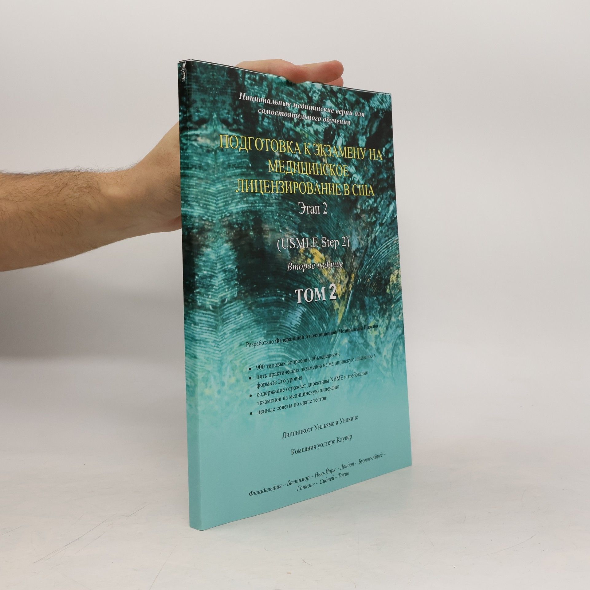 Autorenkollektiv Подготовка к экзамену на медицинское лицензирование в США 2